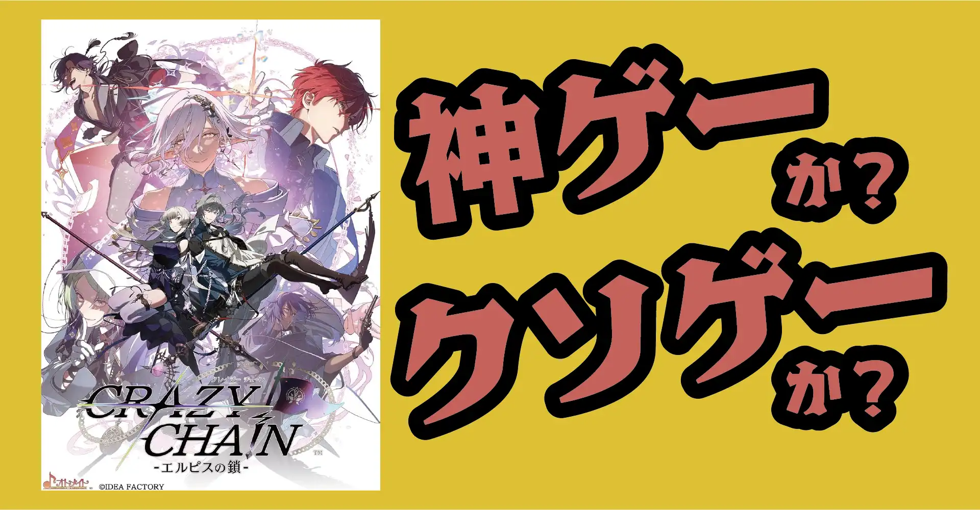 CRAZY CHA！N - エルピスの鎖 - は神ゲーか？クソゲーか？感想・レビュー・評価【Switch】