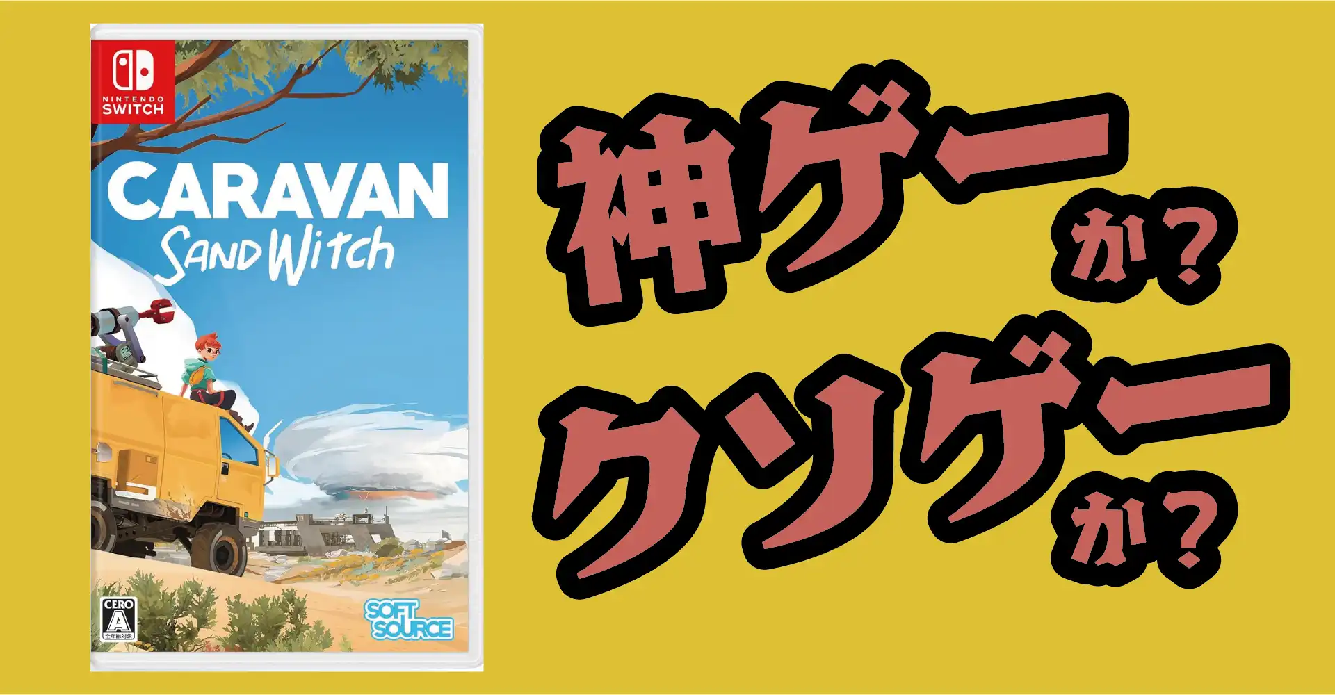 Caravan Sandwitchは神ゲーか？クソゲーか？感想・レビュー・評価【PS5・Switch・PC】
