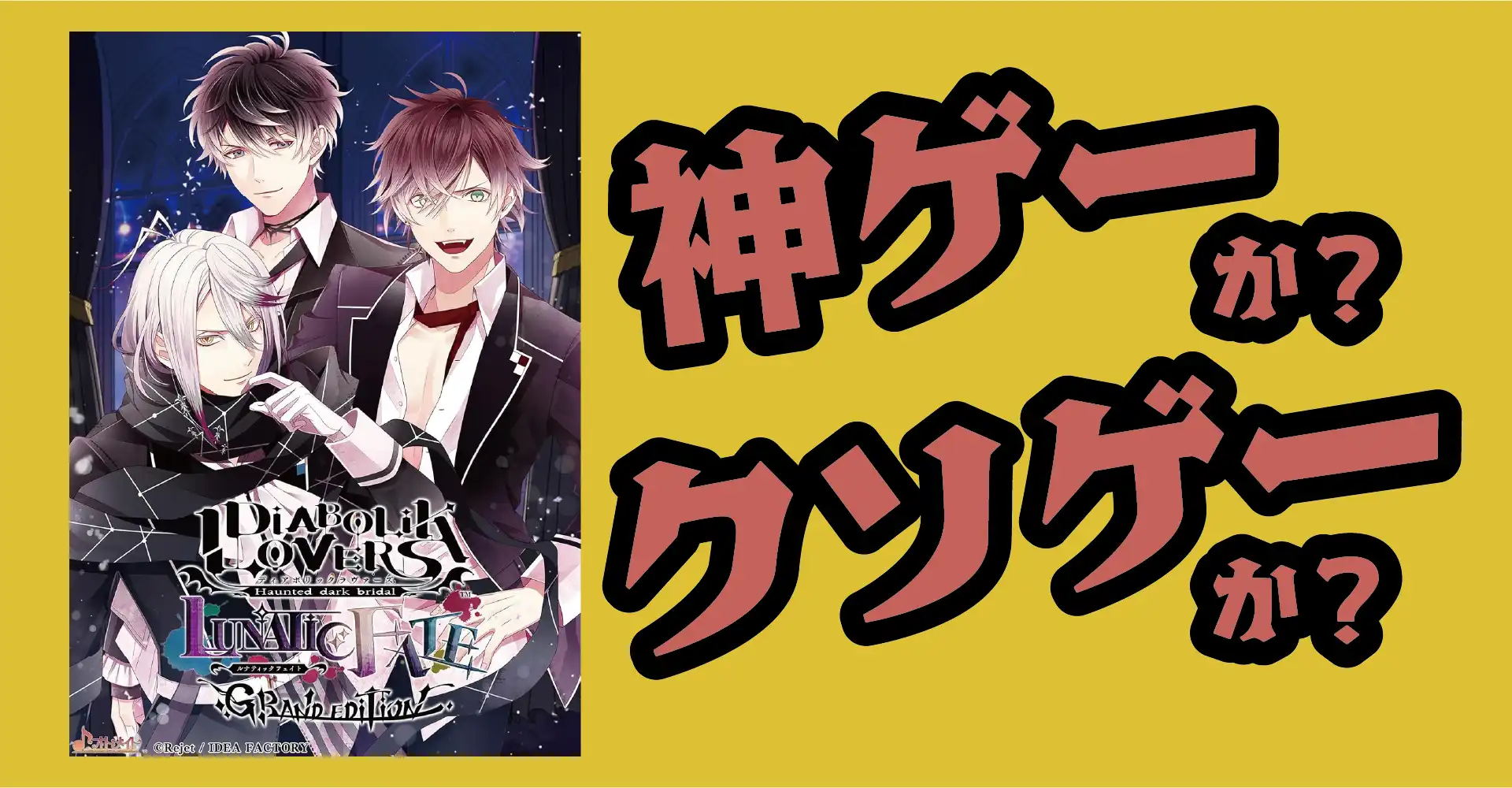 DIABOLIK LOVERS LUNATIC FATE GRAND EDITIONは神ゲーか？クソゲーか？感想・レビュー・評価【Switch】