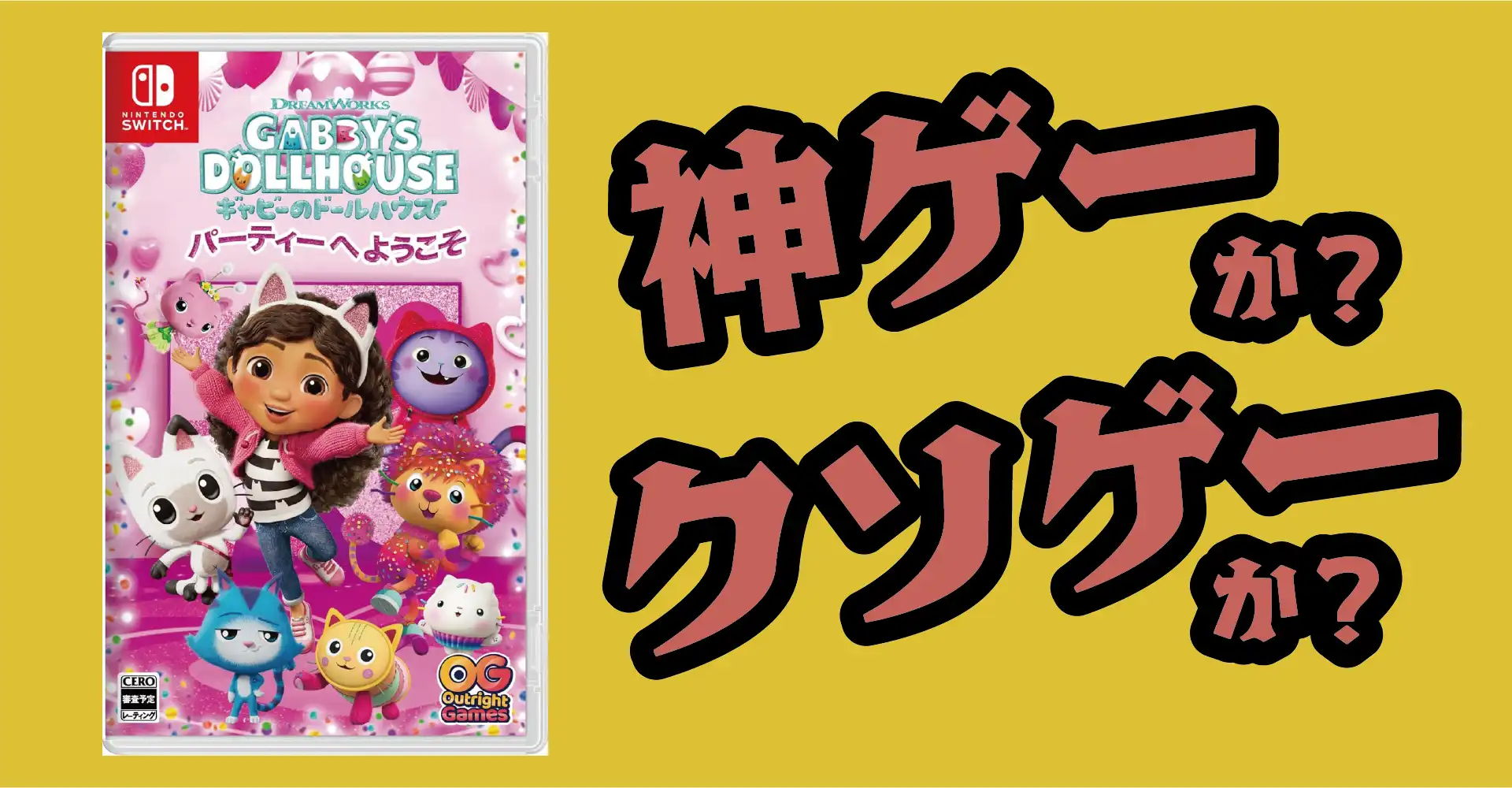 DreamWorks ギャビーのドールハウス：パーティーへようこそは神ゲーか？クソゲーか？感想・レビュー・評価【Switch・PS5・PS4】