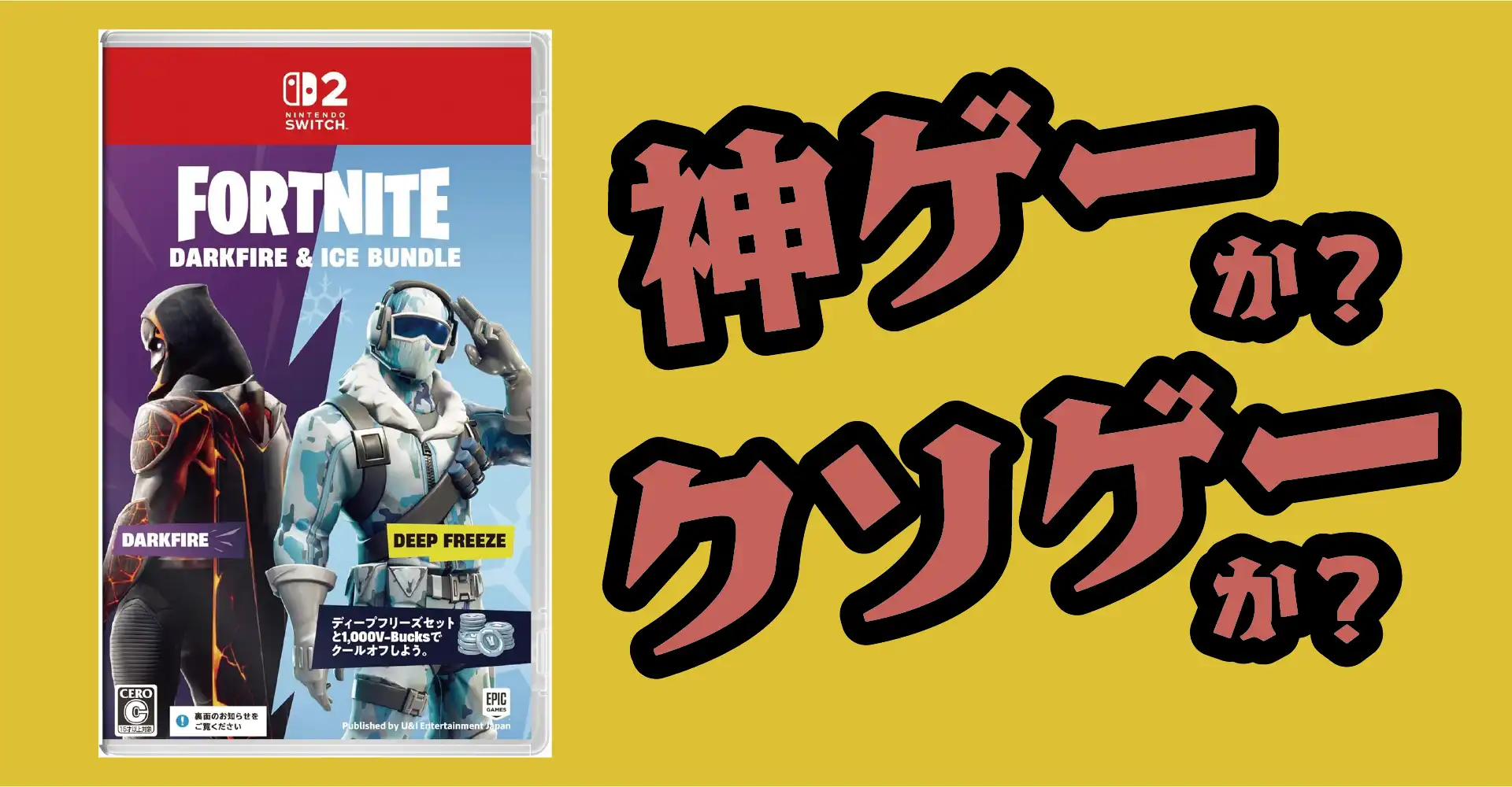FORTNITE DARKFIRE & ICE BANDLEは神ゲーか？クソゲーか？感想・レビュー・評価【Switch2・Switch】