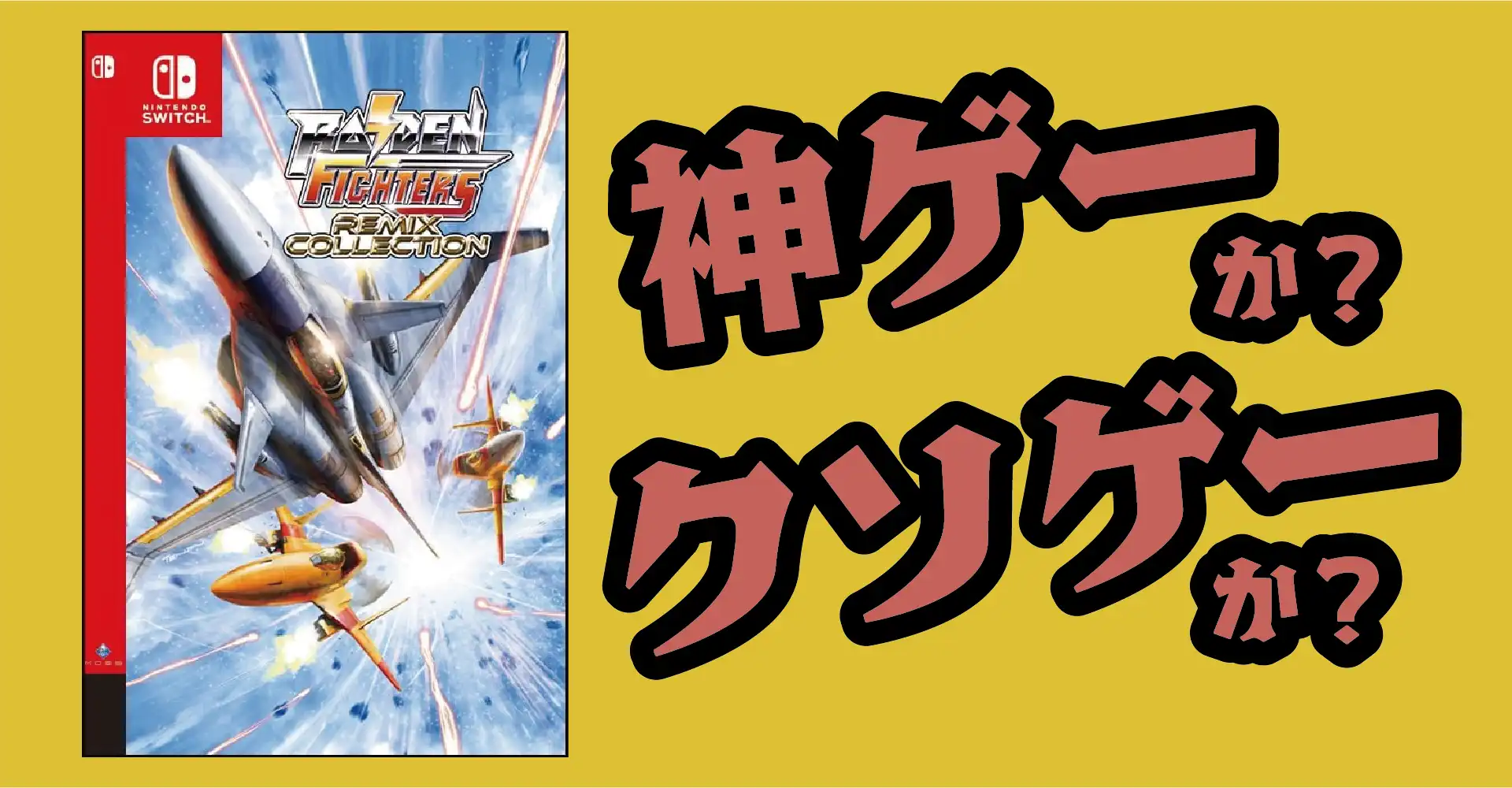 RAIDEN FIGHTERS REMIX COLLECTIONは神ゲーか？クソゲーか？感想・レビュー・評価【Switch・PS5・PS4】
