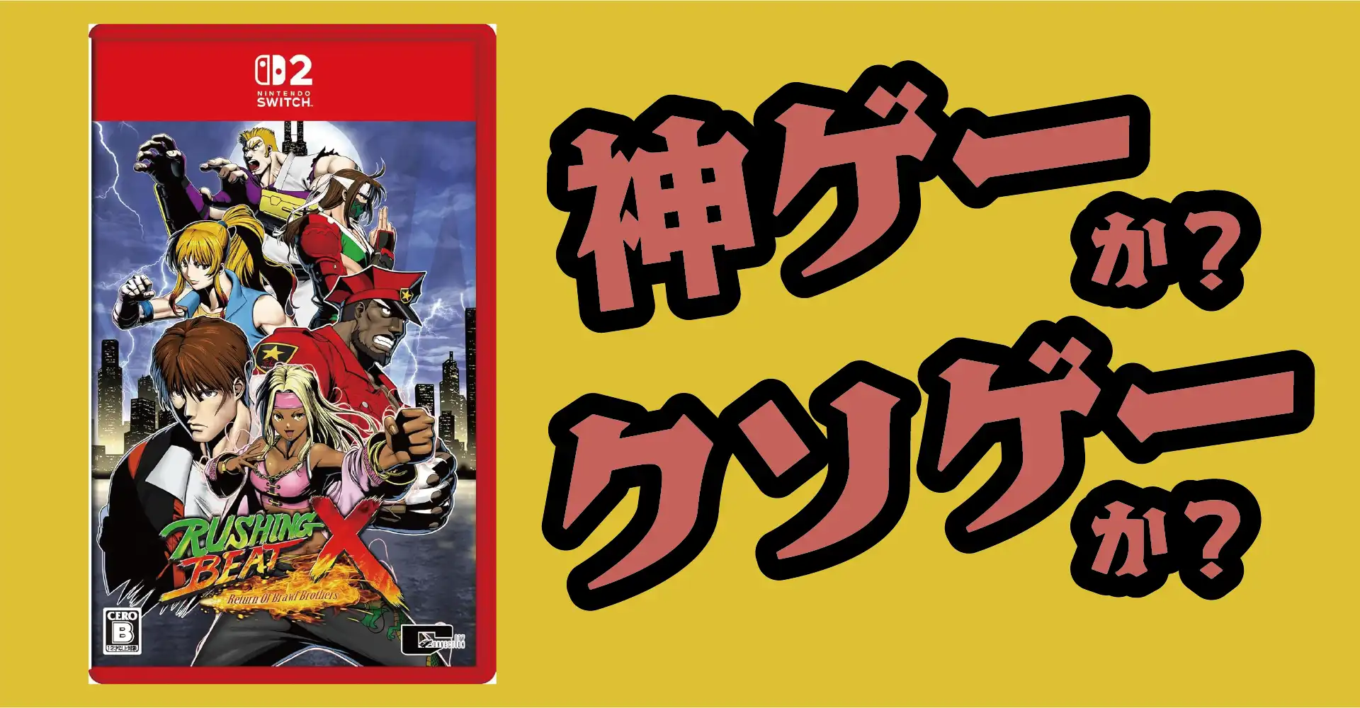 RUSHING BEAT X： Return Of Brawl Brothersは神ゲーか？クソゲーか？感想・レビュー・評価【Switch2・PS5・Xbox・PC】