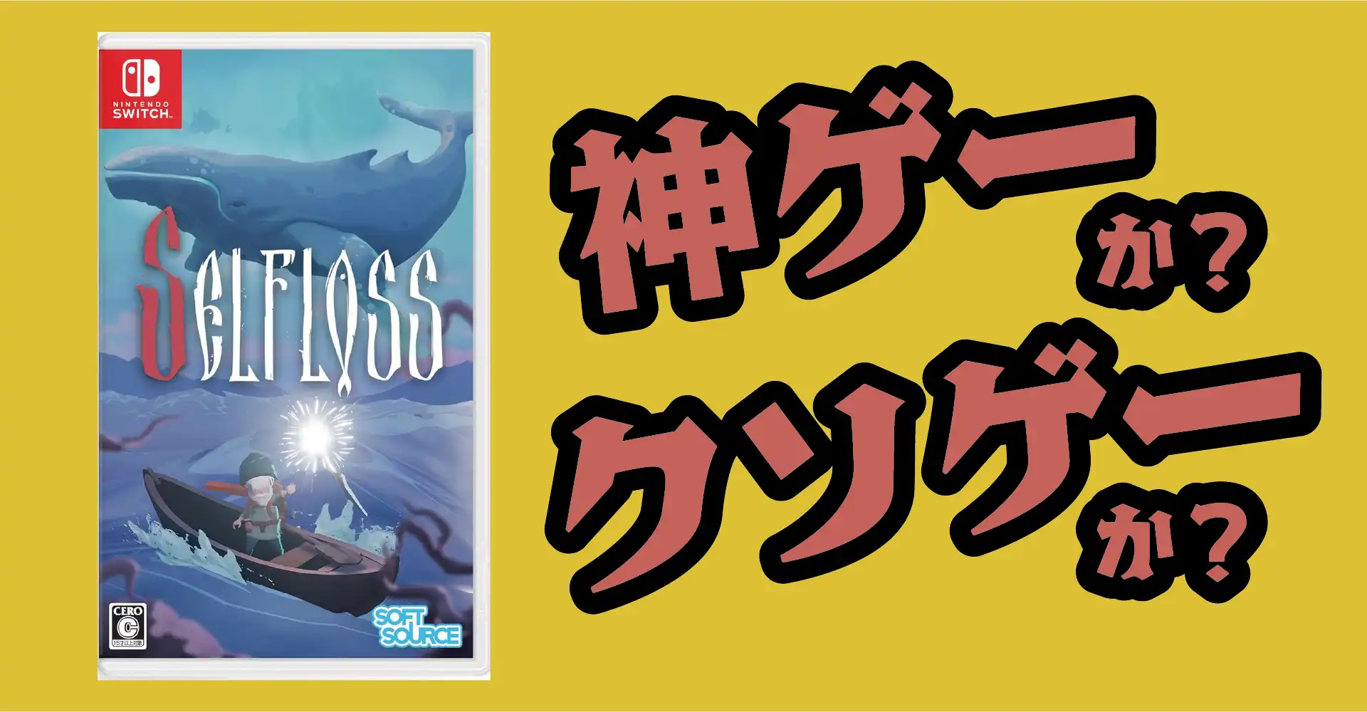 Selflossは神ゲーか？クソゲーか？感想・レビュー・評価【PS5・Switch】