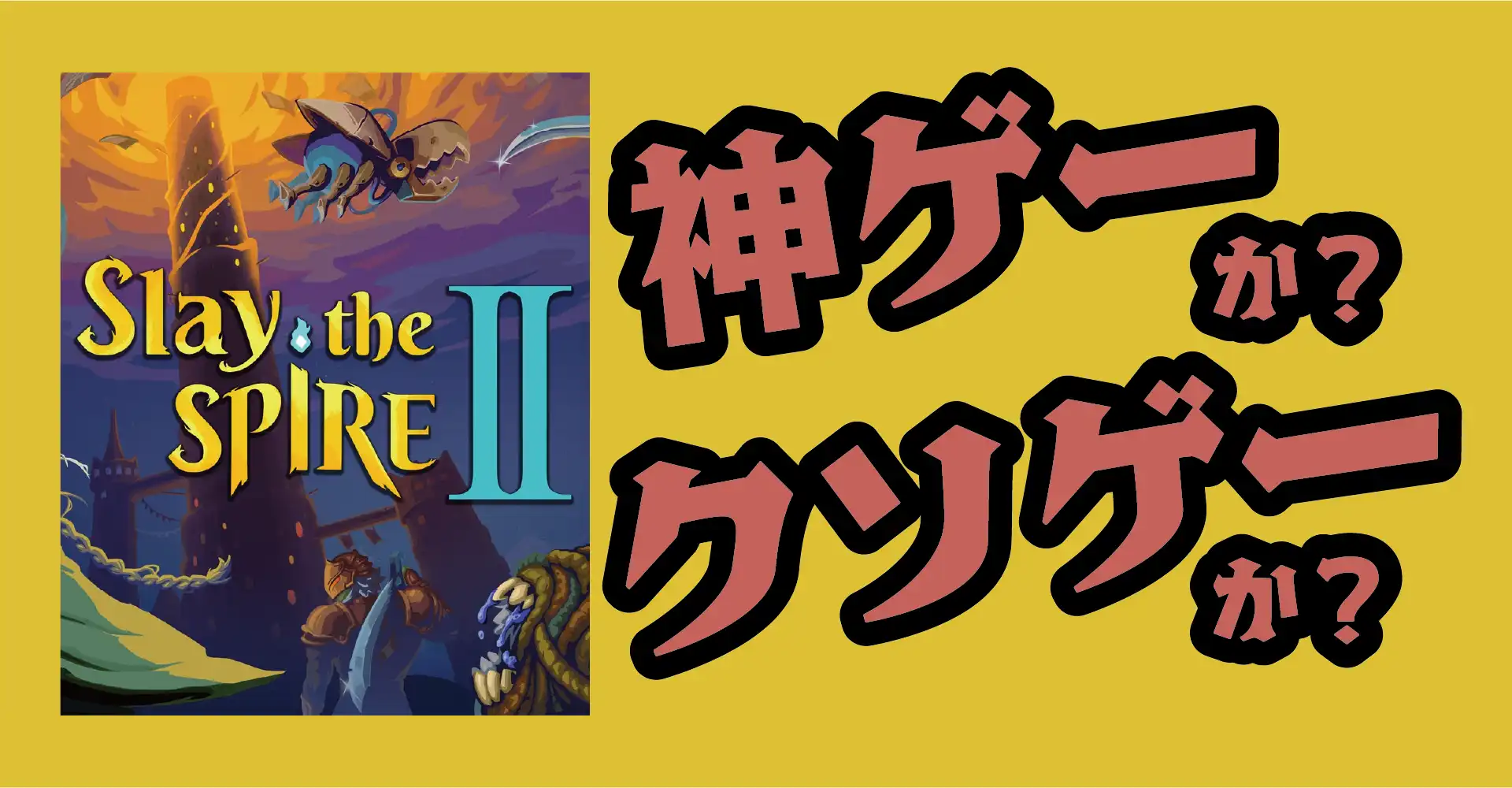 Slay the Spire 2は神ゲーか？クソゲーか？感想・レビュー・評価【PC・Steam】
