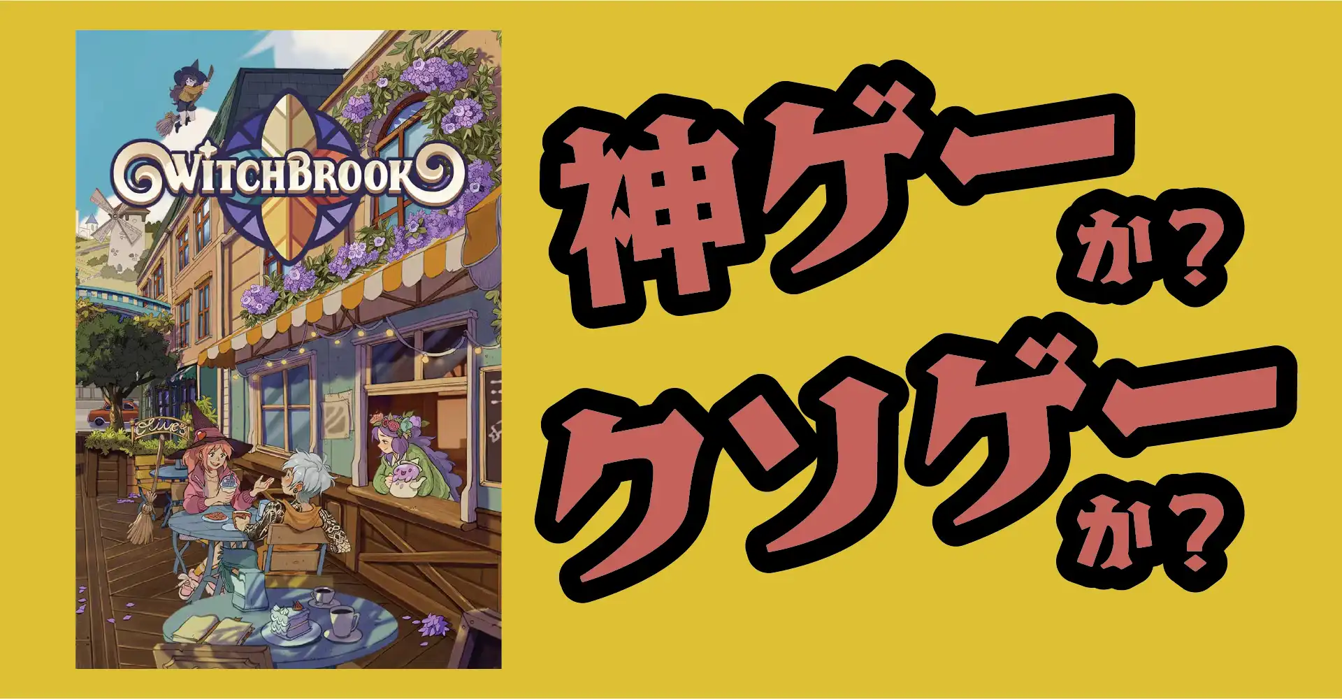 Witchbrookは神ゲーか？クソゲーか？感想・レビュー・評価【PC・Xbox・Switch】