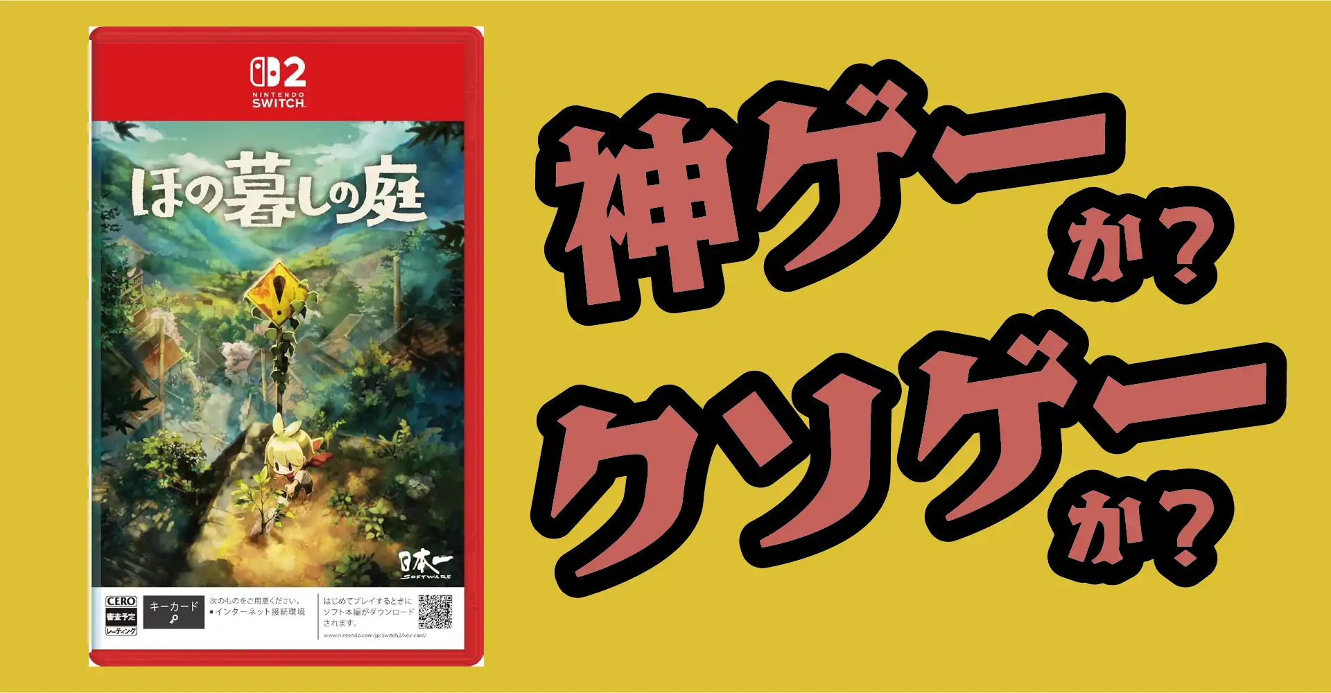 ほの暮しの庭は神ゲーか？クソゲーか？感想・レビュー・評価【Switch2・PS5・Steam】