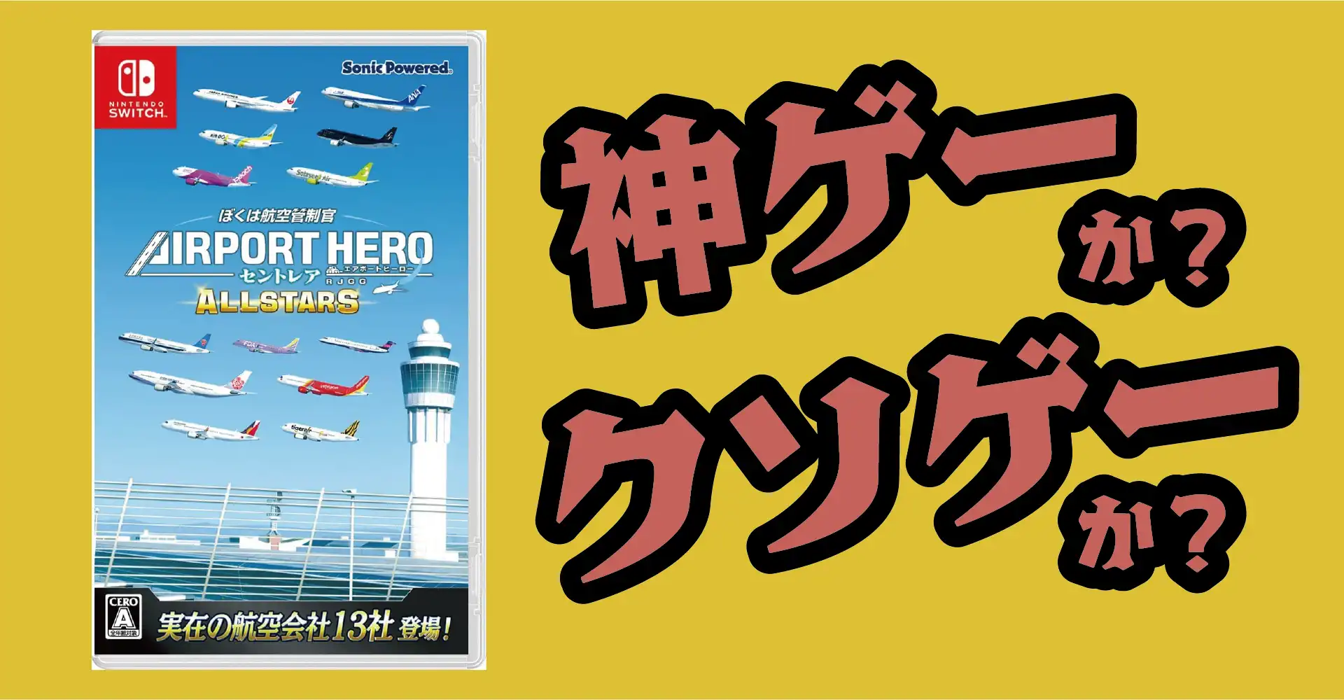 ぼくは航空管制官 エアポートヒーロー セントレア ALLSTARSは神ゲーか？クソゲーか？評価・感想・レビュー【Switch】