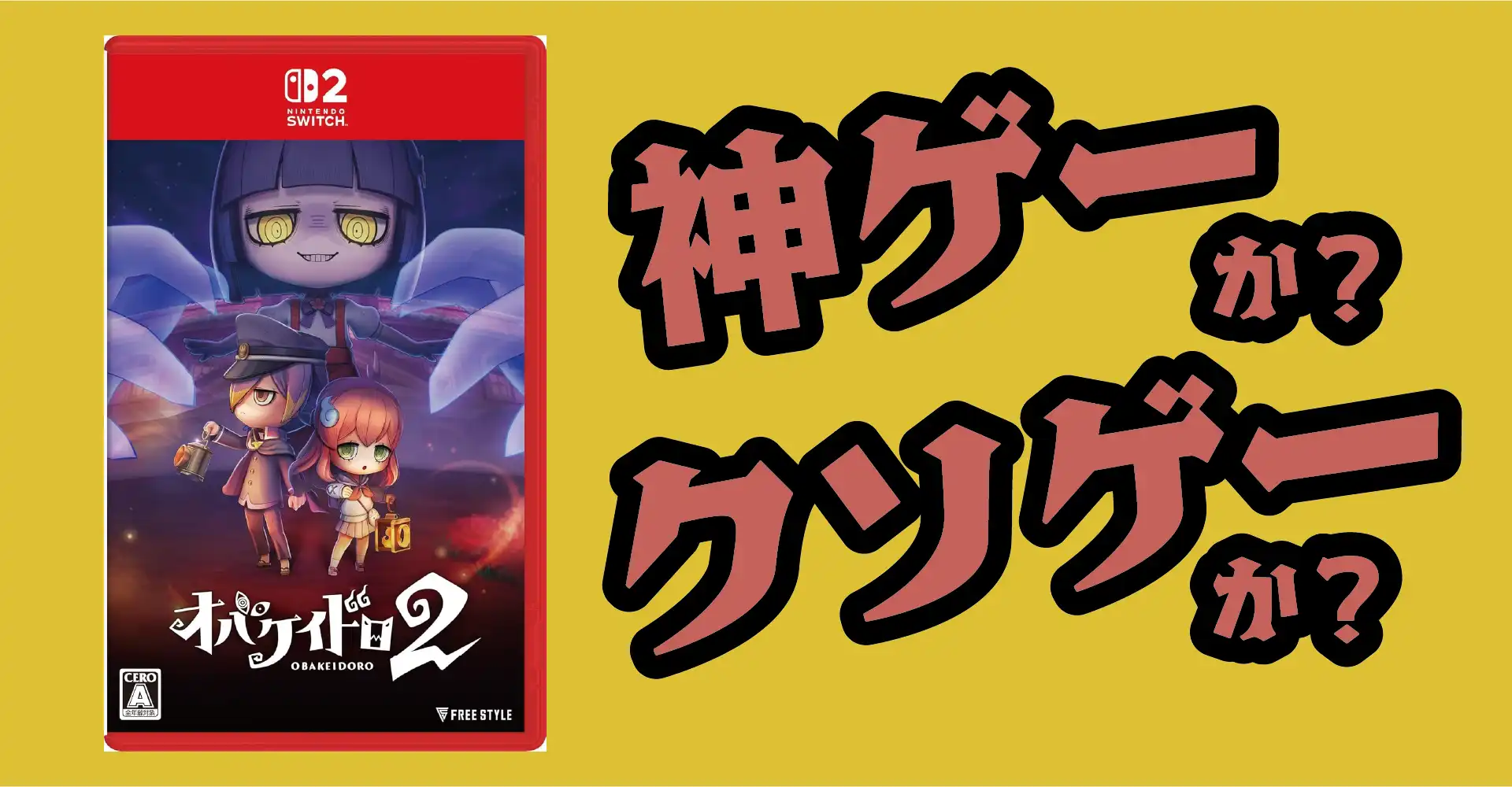 オバケイドロ2は神ゲーか？クソゲーか？感想・レビュー・評価【Switch2】