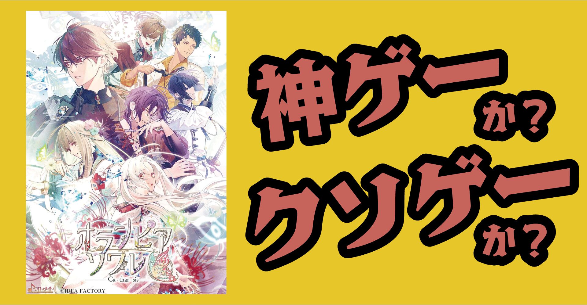 オランピアソワレCatharsisは神ゲーか？クソゲーか？感想・評価・レビュー【Switch】