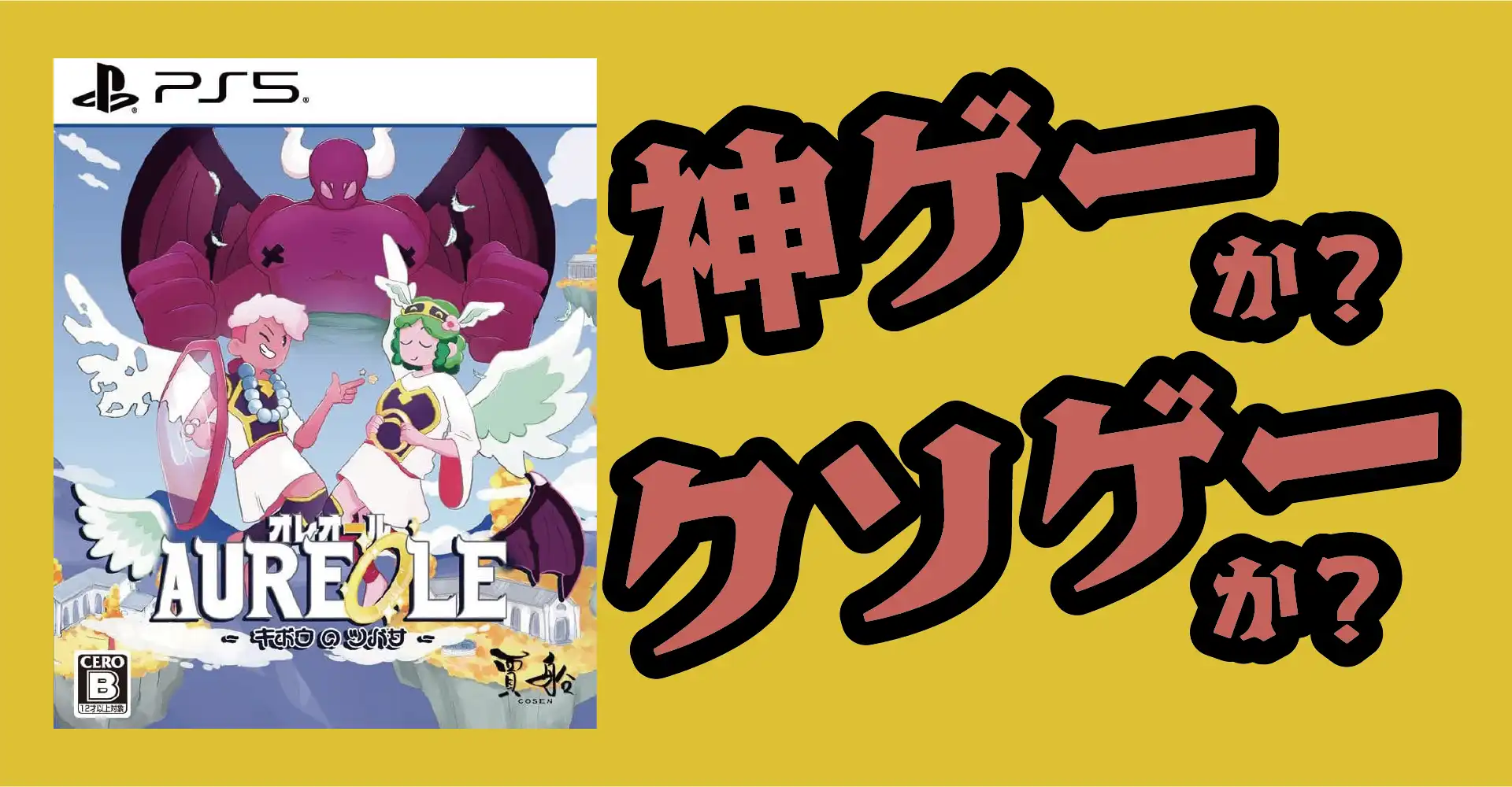 オレオール キボウのツバサは神ゲーか？クソゲーか？感想・レビュー・評価【Switch・PS5・PS4】