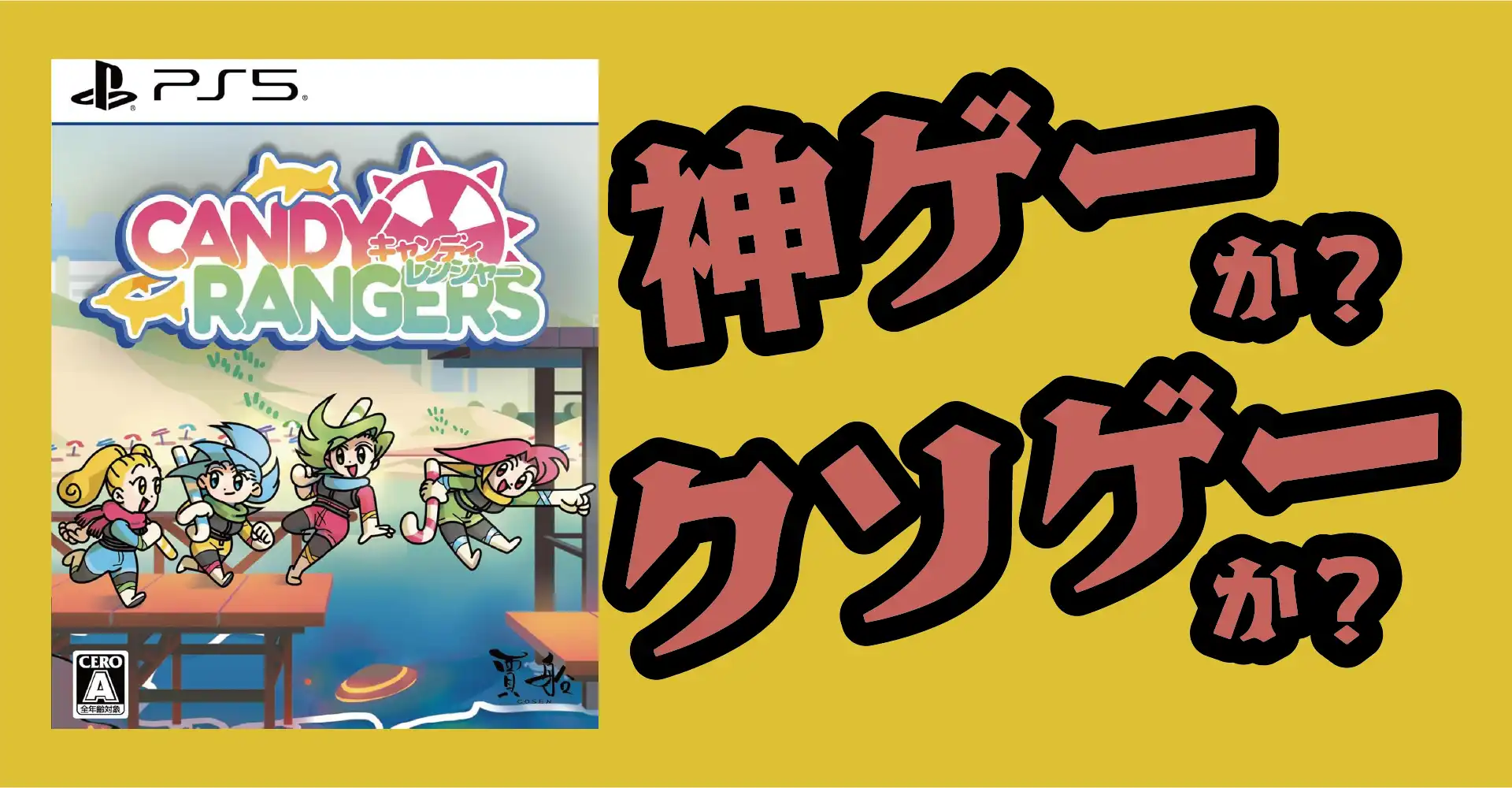 キャンディレンジャーは神ゲーか？クソゲーか？感想・レビュー・評価【PS5・PS4・Switch】