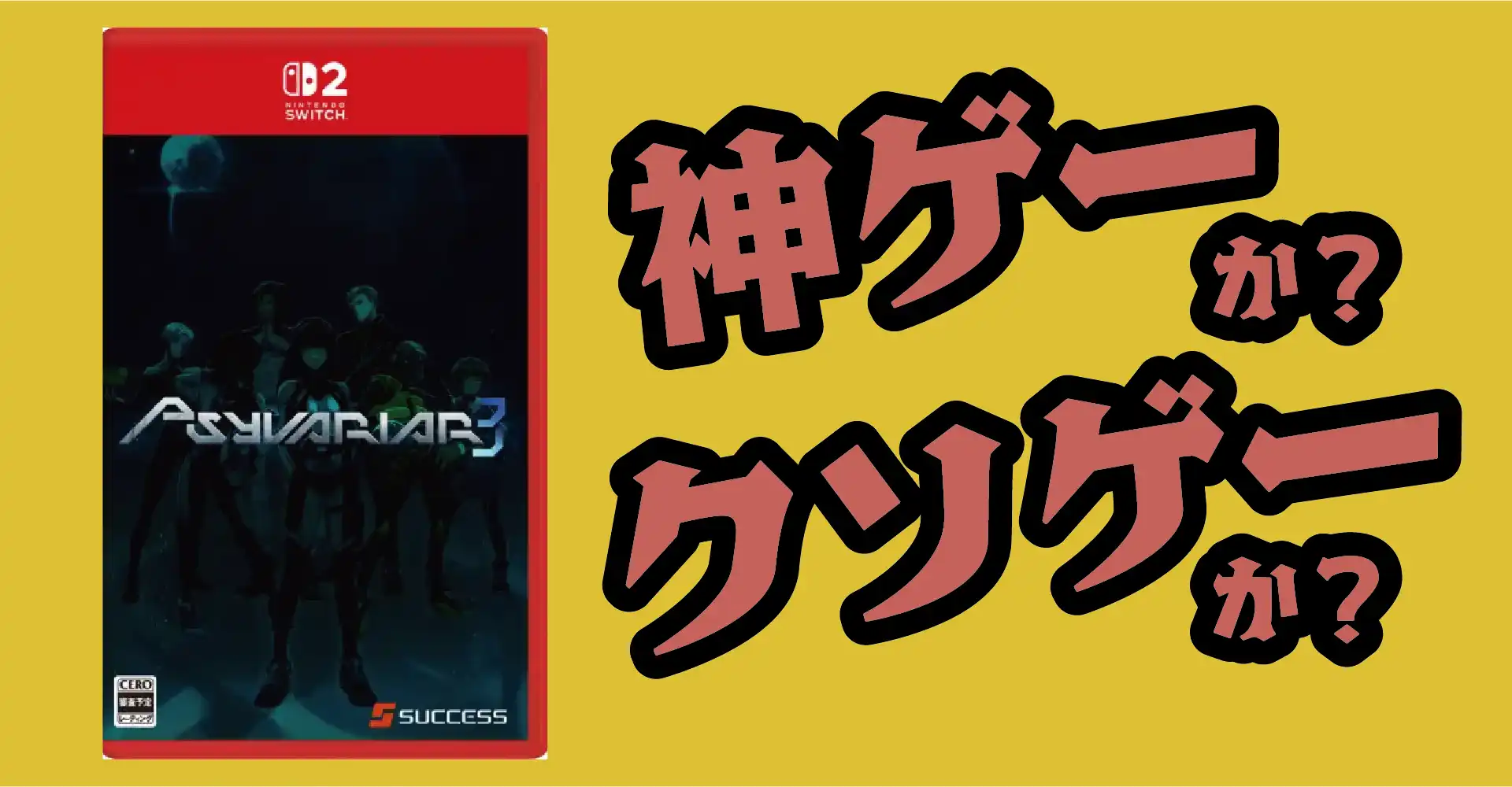 サイヴァリア3は神ゲーか？クソゲーか？感想・レビュー・評価【Switch2・Switch・PS5・PC】
