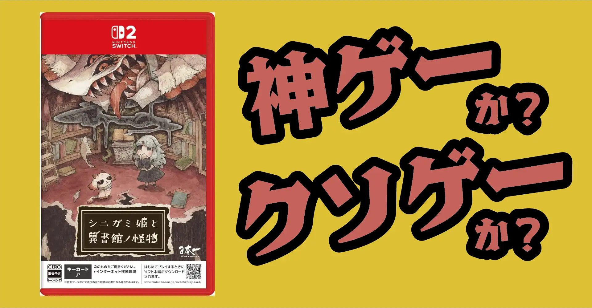 シニガミ姫と異書館ノ怪物は神ゲーか？クソゲーか？感想・レビュー・評価【PS5・Switch2・Switch】
