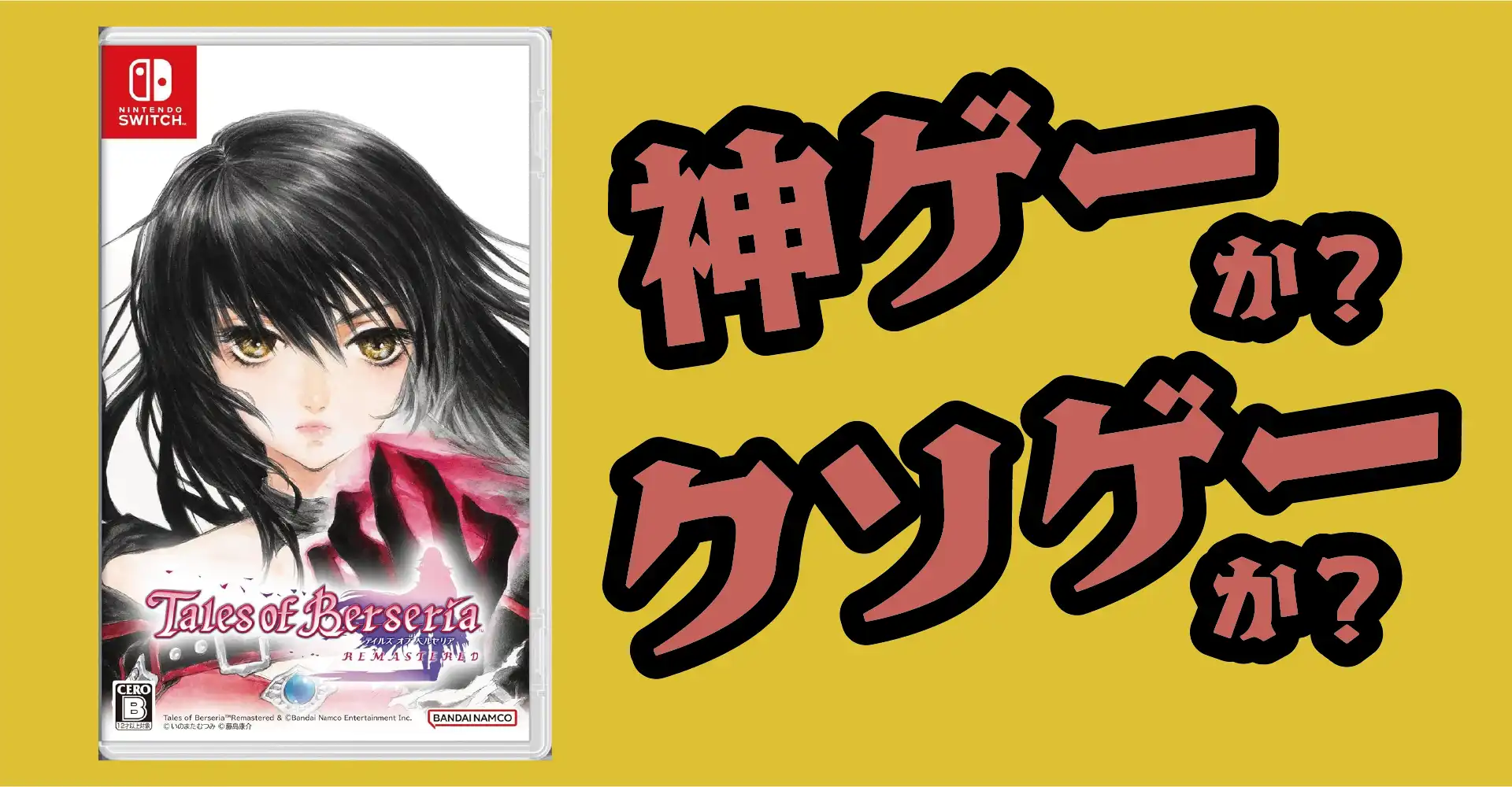 テイルズ オブ ベルセリア リマスターは神ゲーか？クソゲーか？感想・レビュー・評価【Switch・PS5・Xbox】