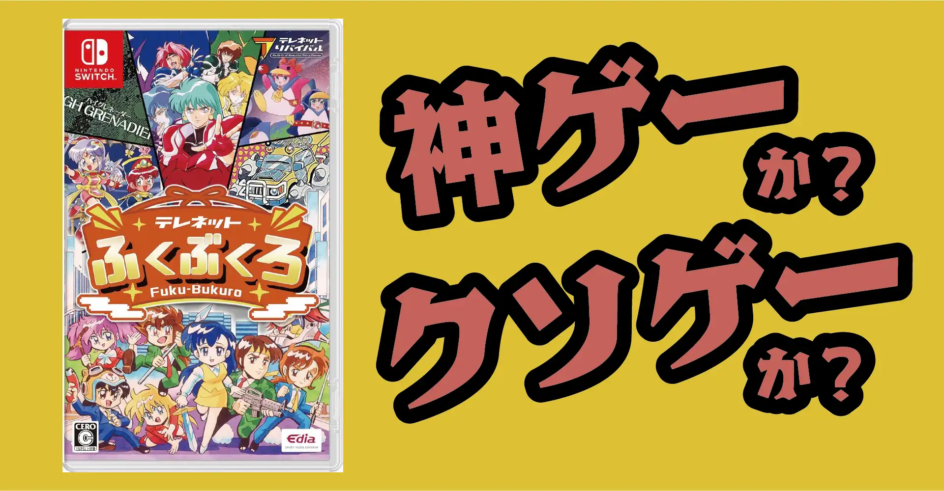 テレネットふくぶくろは神ゲー？クソゲー？感想・レビュー・評価・収録6タイトル解説【Switch】