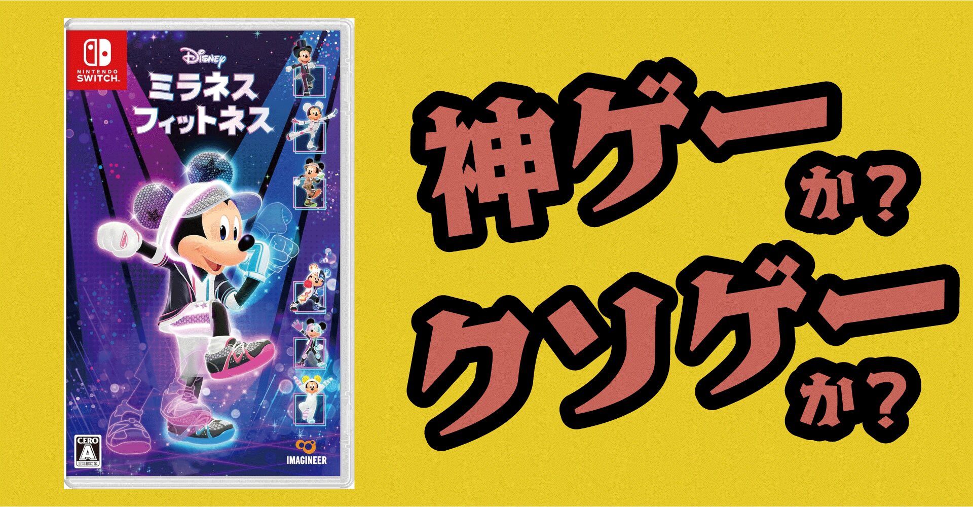ディズニー ミラネス フィットネスは神ゲーか？クソゲーか？感想・レビュー・評価【Switch】