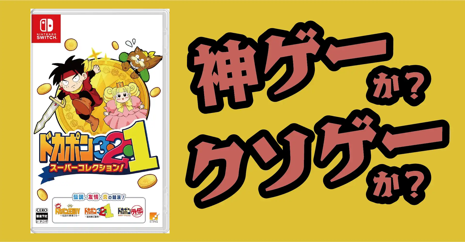 ドカポン3・2・1 スーパーコレクション！ は神ゲーか？クソゲーか？感想・レビュー・評価【Switch】