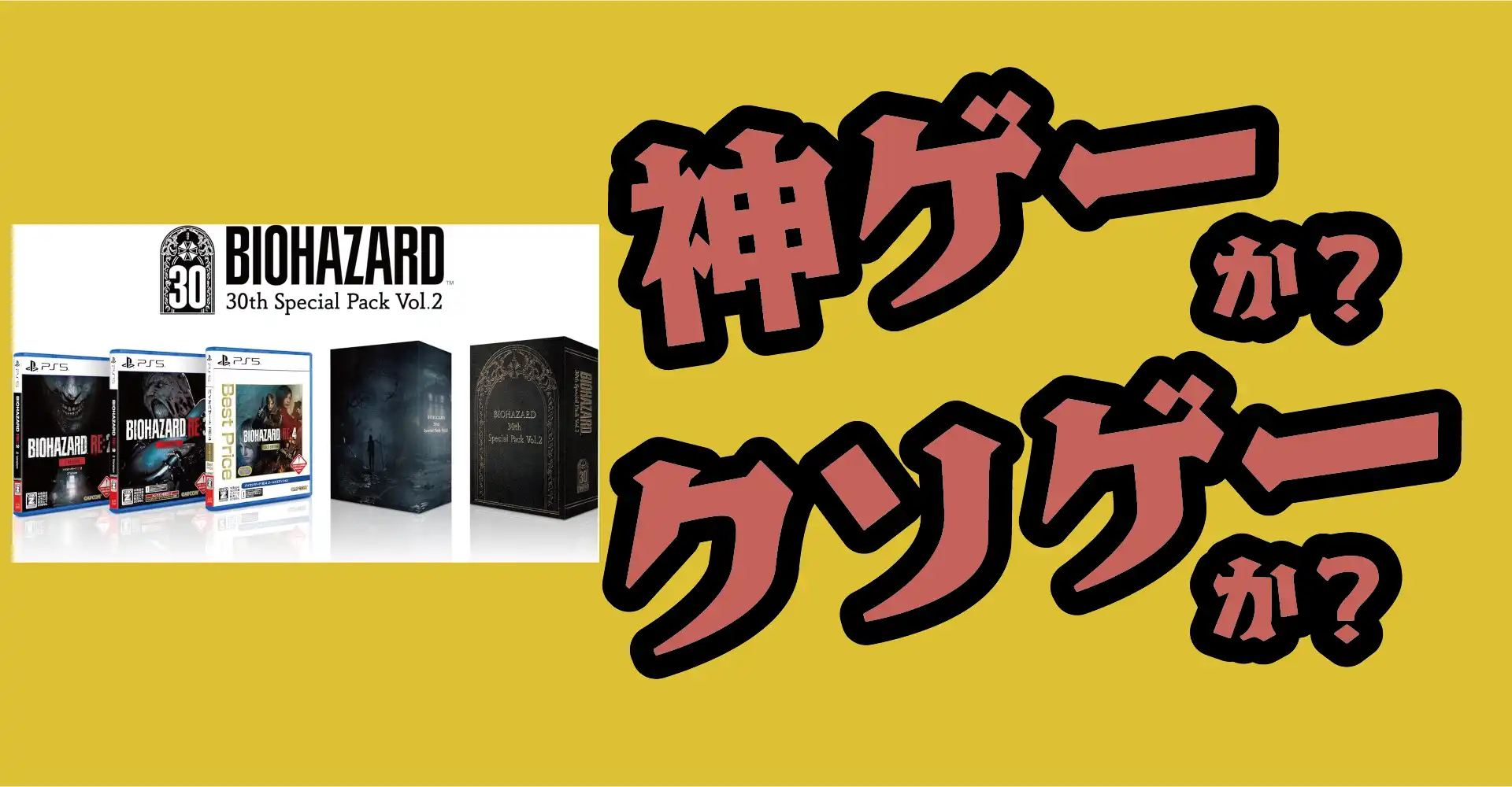 バイオハザード 30th Special Packは神ゲーか？クソゲーか？感想・レビュー・評価【PS5・Switch2】