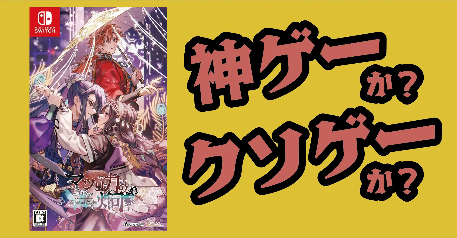 マツリカの炯-kEi- 天命華燭伝は神ゲーか？クソゲーか？感想・レビュー・評価【Switch】