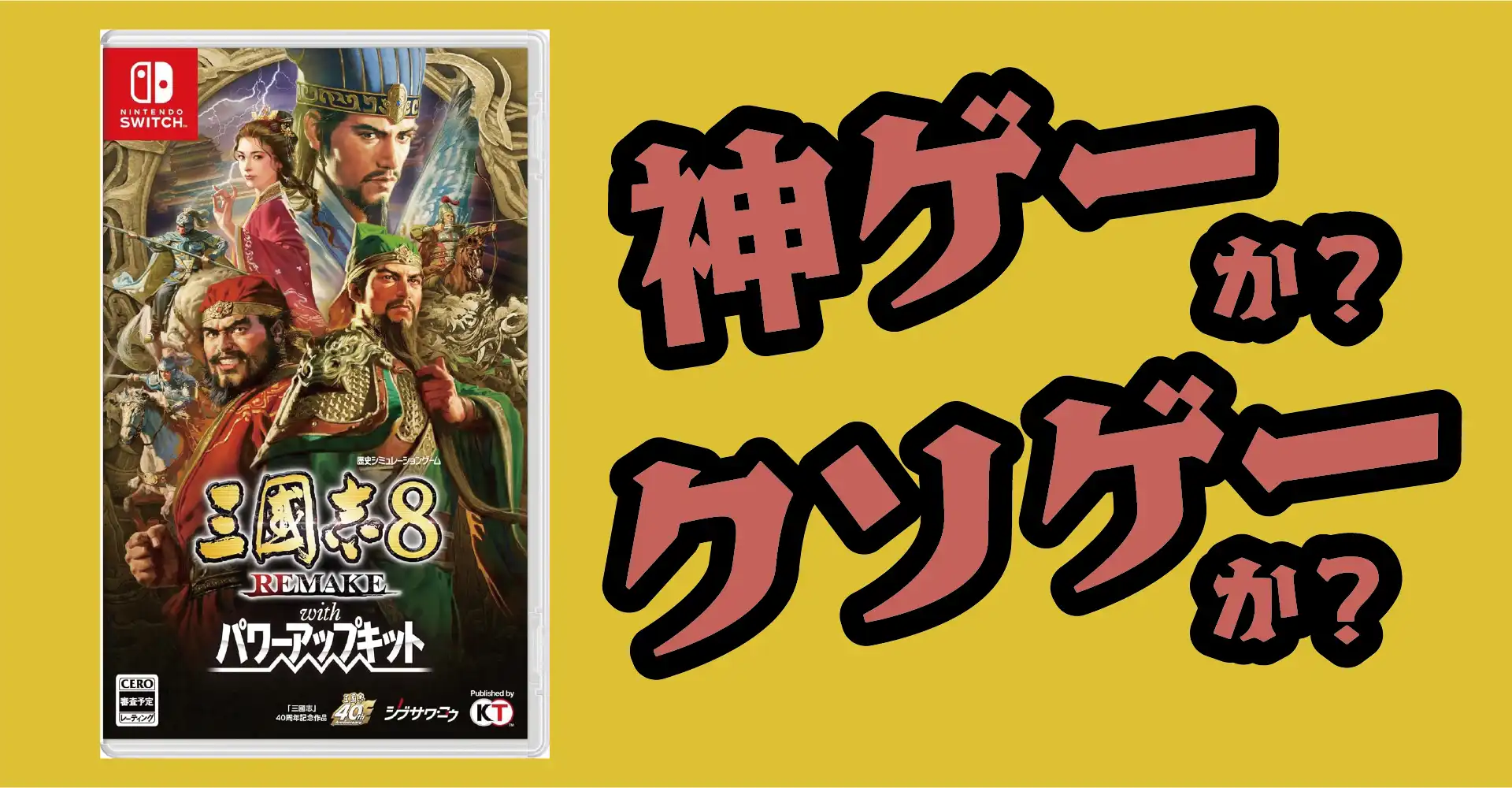 三國志8 REMAKE with パワーアップキットは神ゲーか？クソゲーか？感想・レビュー・評価【Switch・PS5・PS4・PC】