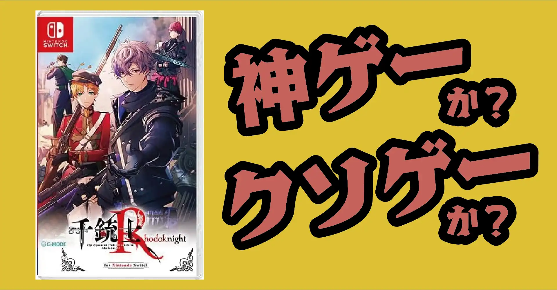 千銃士：Rhodoknight for Nintendo Switchは神ゲーか？クソゲーか？感想・レビュー・評価【Switch】