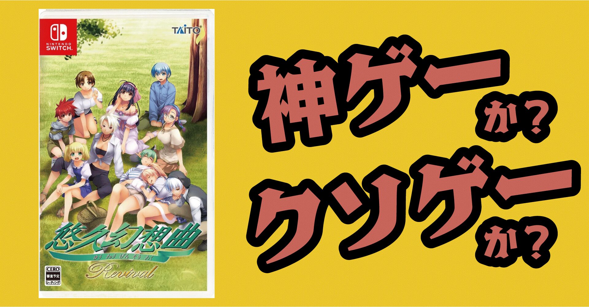 悠久幻想曲リバイバルは神ゲーか？クソゲーか？感想・レビュー・評価【Switch】