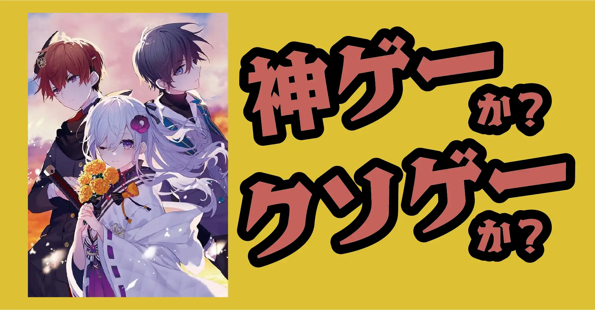 花束を君に贈ろう - Kinsenka - は神ゲーか？クソゲーか？感想・レビュー・評価【Switch・PC】