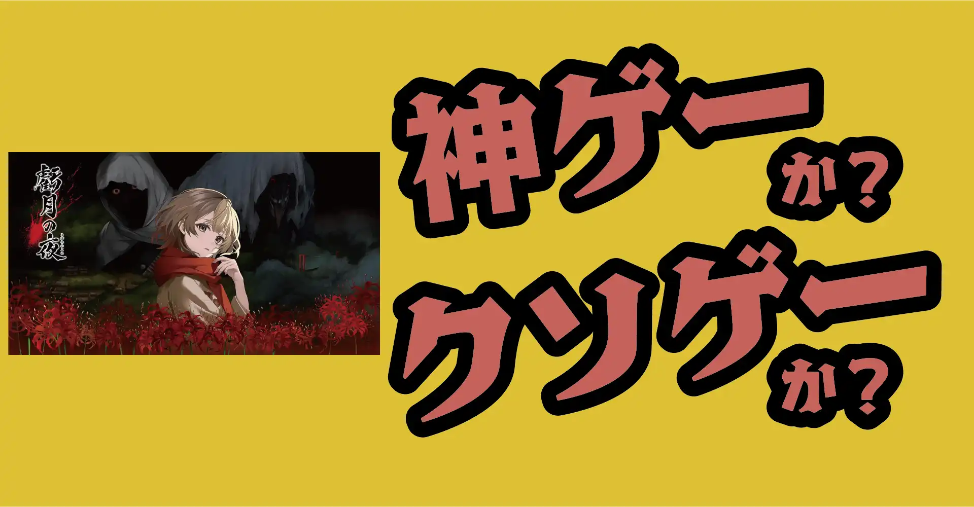 虧月の夜は神ゲーか？クソゲーか？感想・レビュー・評価【Switch】