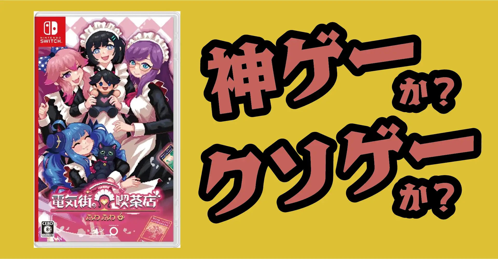 電気街の喫茶店は神ゲーか？クソゲーか？感想・レビュー・評価【Switch・PC】