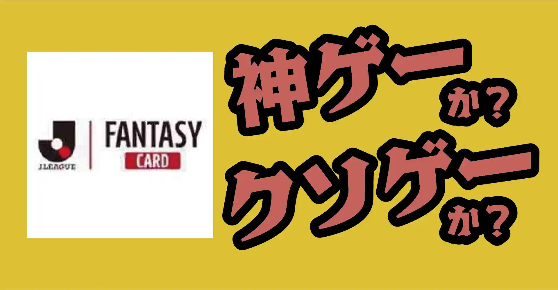 Jリーグファンタジーカードは神ゲーか？クソゲーか？感想・レビュー・評価【PC】