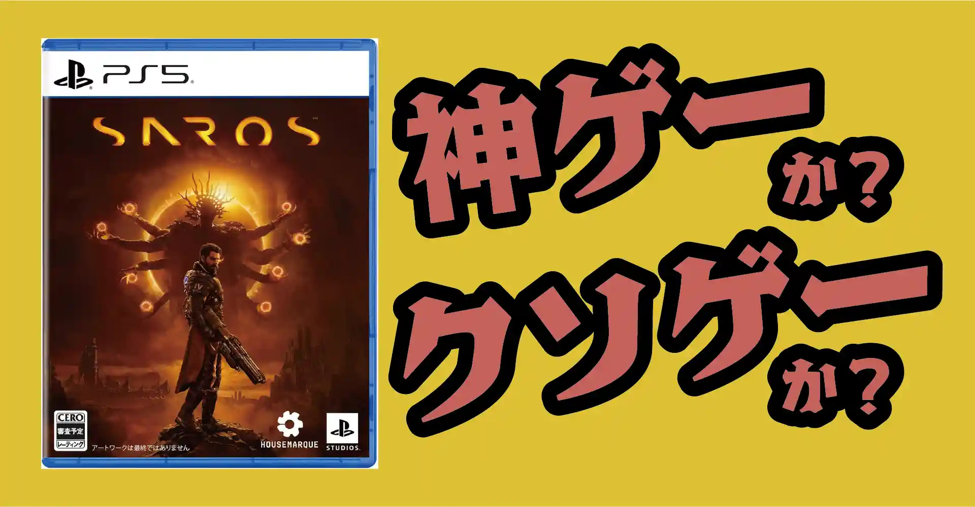 SAROSは神ゲーか？クソゲーか？感想・レビュー・評価【PS5】
