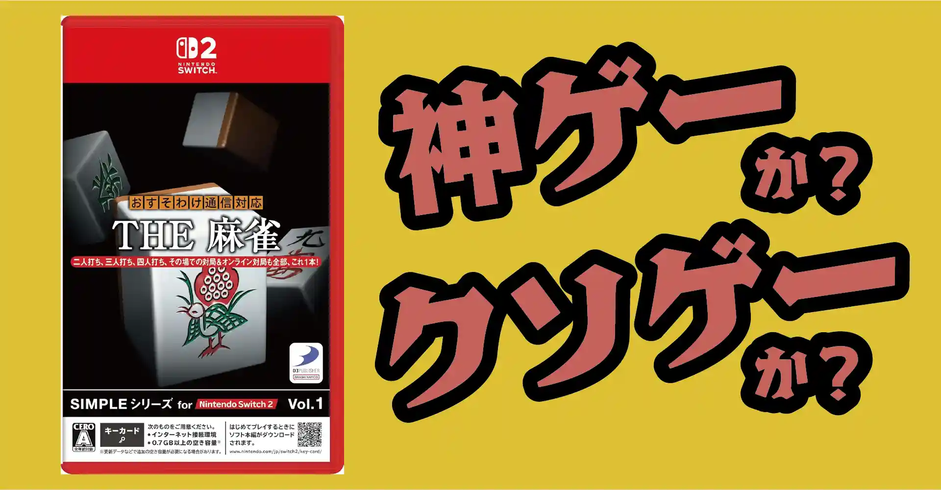 SIMPLEシリーズ THE 麻雀は神ゲーか？クソゲーか？感想・レビュー・評価【Switch2】