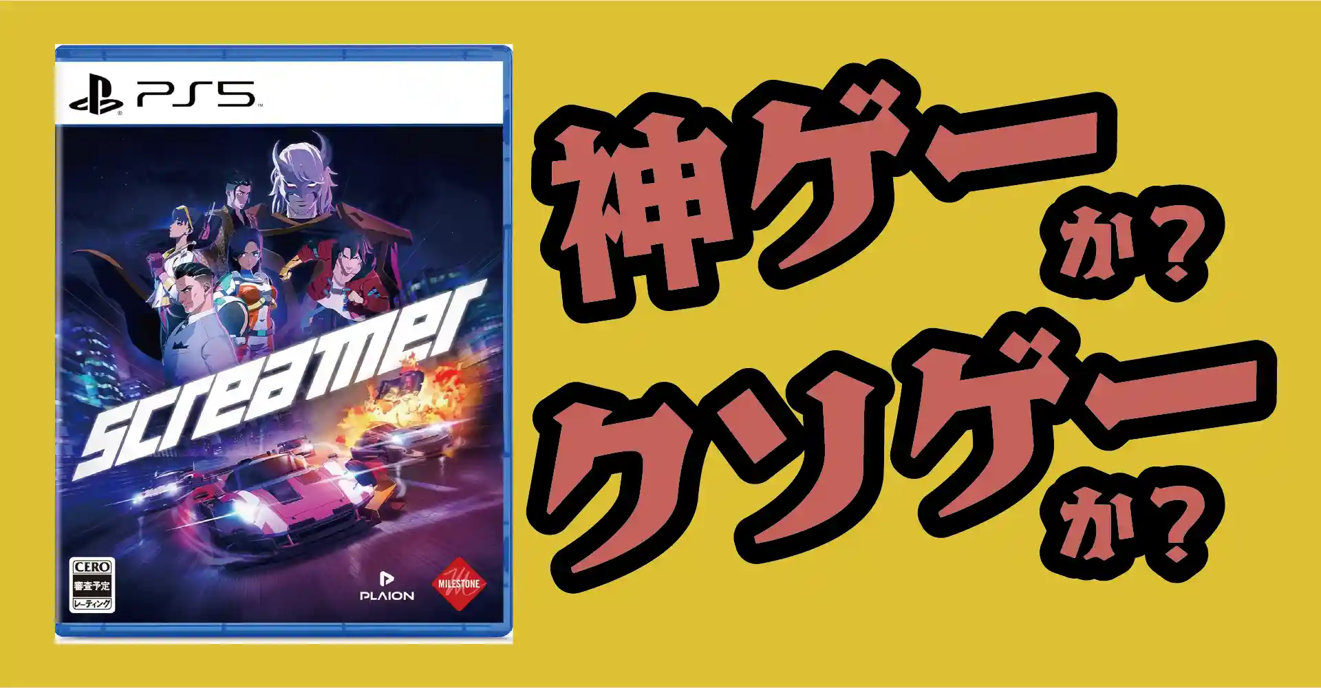 Screamerは神ゲーか？クソゲーか？感想・レビュー・評価【PS5・Xbox・PC】