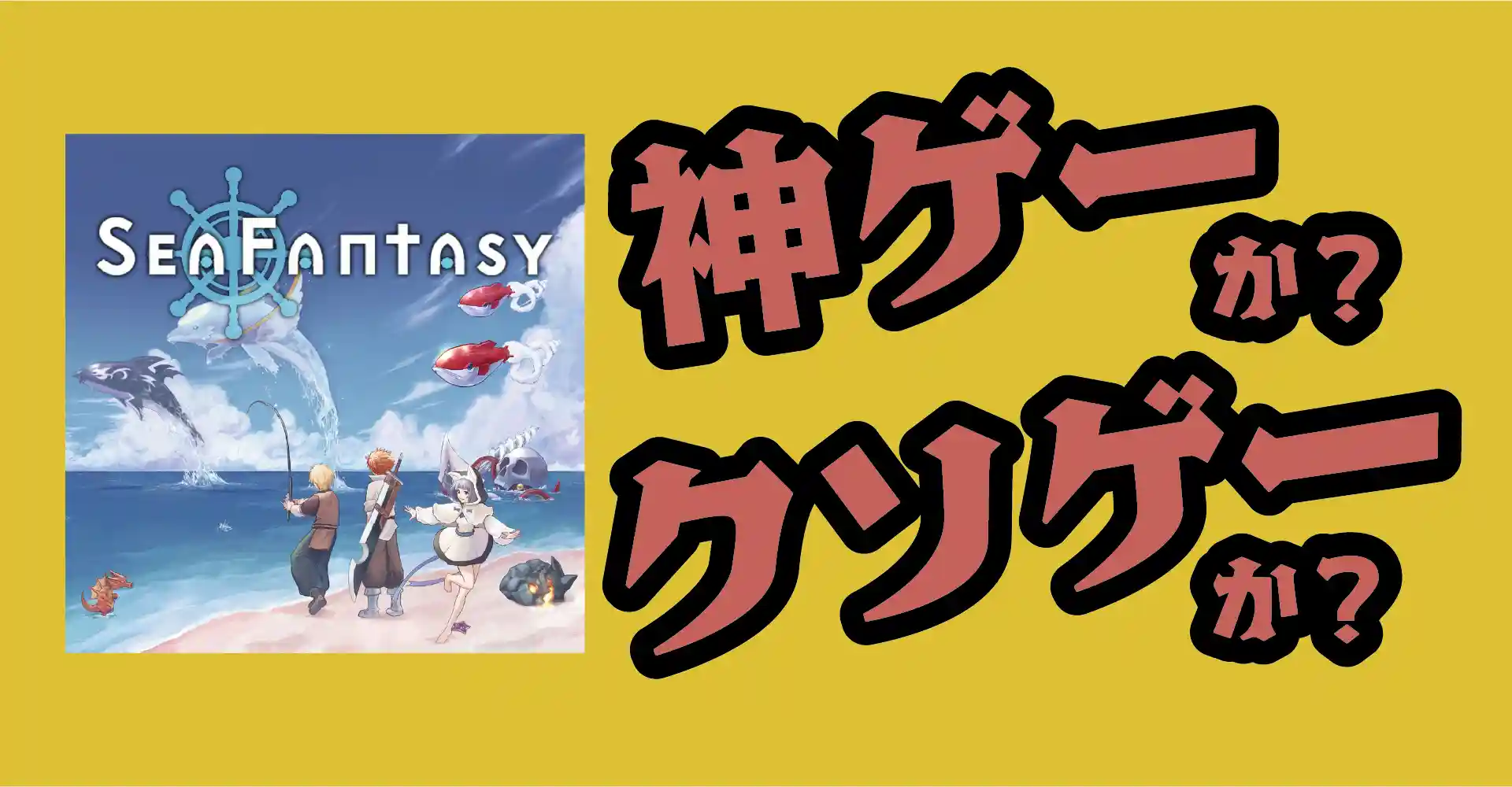 Sea Fantasyは神ゲーか？クソゲーか？感想・レビュー・評価【PC・Xbox・iOS・Android】