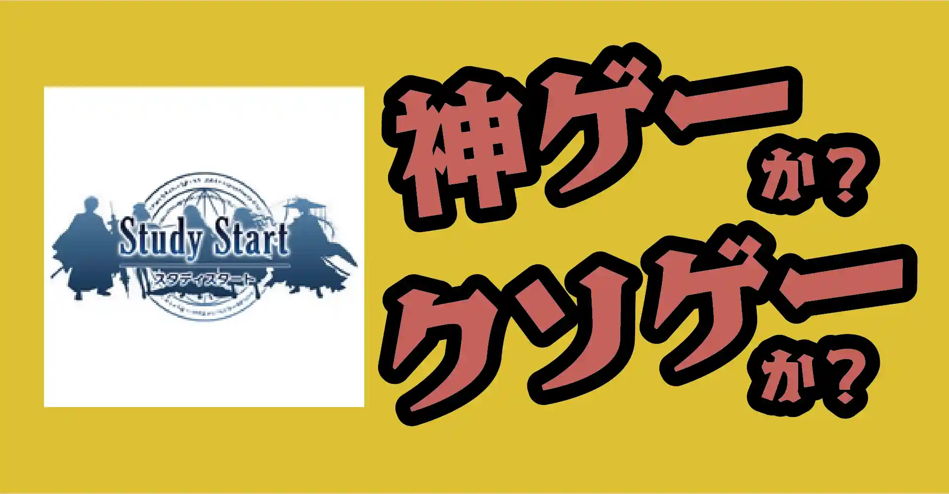 Study Startは神ゲーか？クソゲーか？感想・レビュー・評価【App】