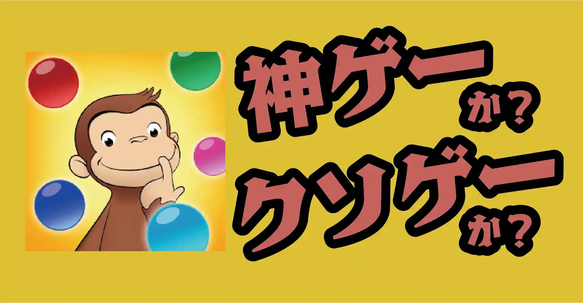 おさるのジョージ パズルは神ゲーか？クソゲーか？感想・レビュー・評価【App】