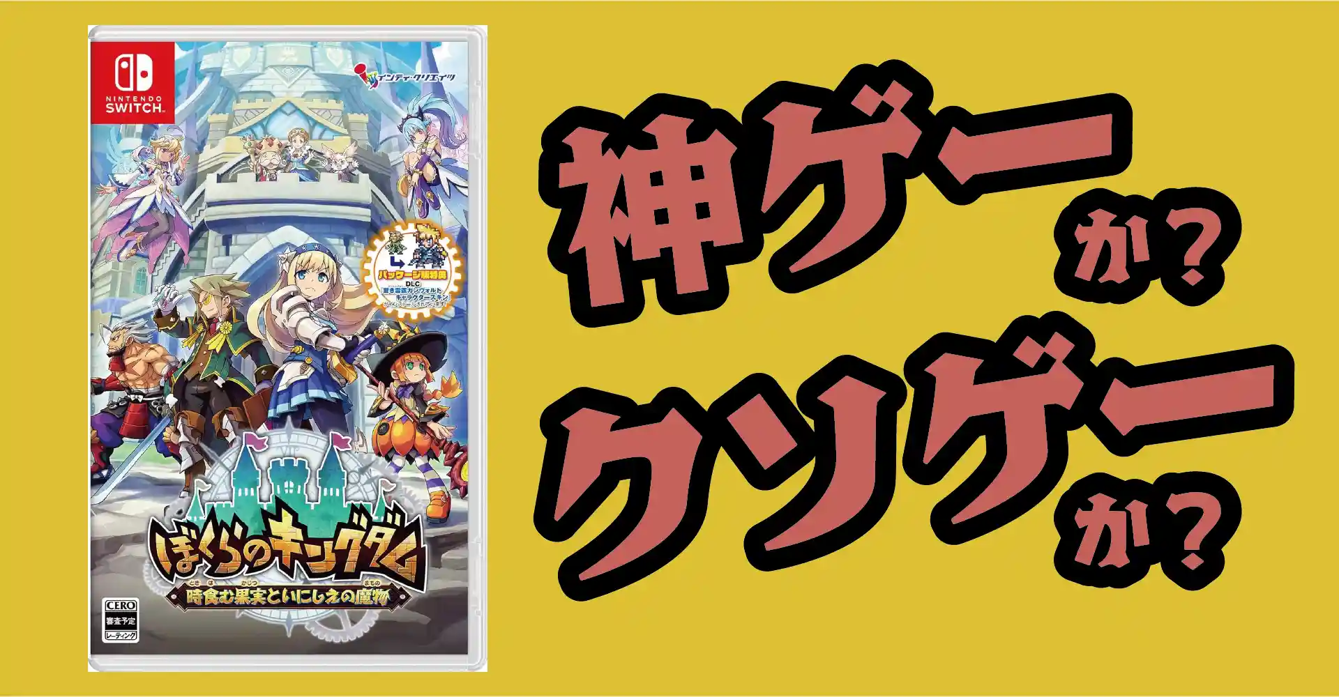ぼくらのキングダムは神ゲーか？クソゲーか？感想・レビュー・評価【PC】