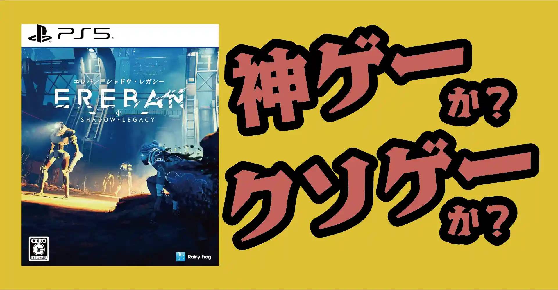エレバン シャドウ・レガシーは神ゲーか？クソゲーか？感想・レビュー・評価【PS5】