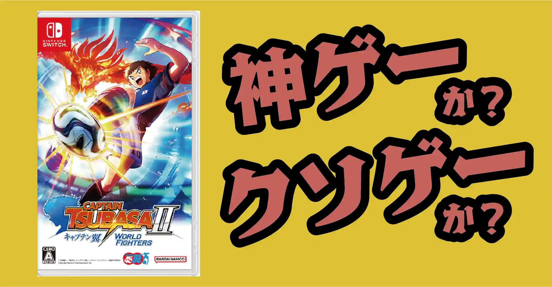 キャプテン翼２ WORLD FIGHTERSは神ゲーか？クソゲーか？感想・レビュー・評価【PS5・Switch・Xbox・Steam】