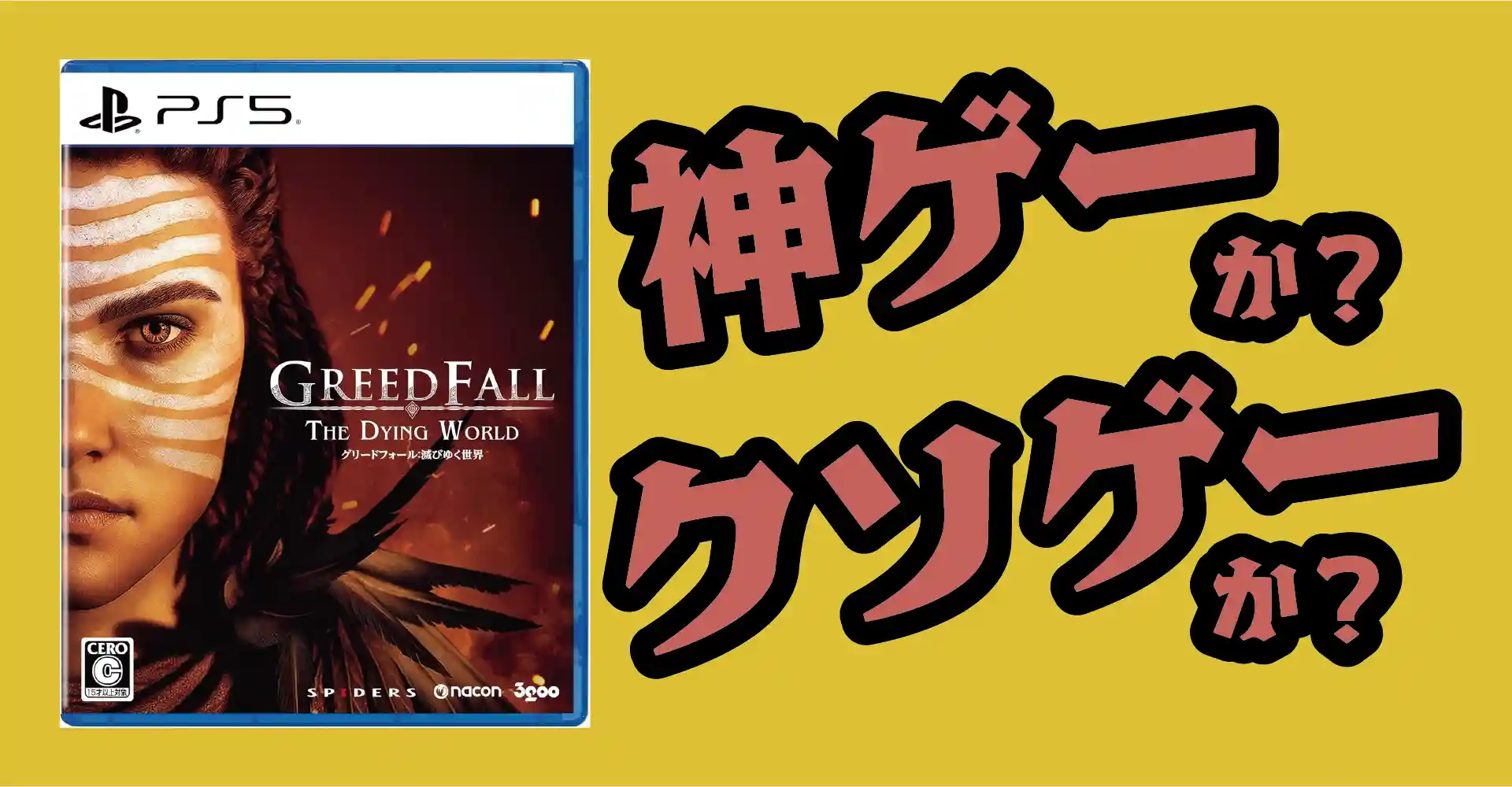 グリードフォール：滅びゆく世界は神ゲーか？クソゲーか？感想・レビュー・評価【PS5・PC】
