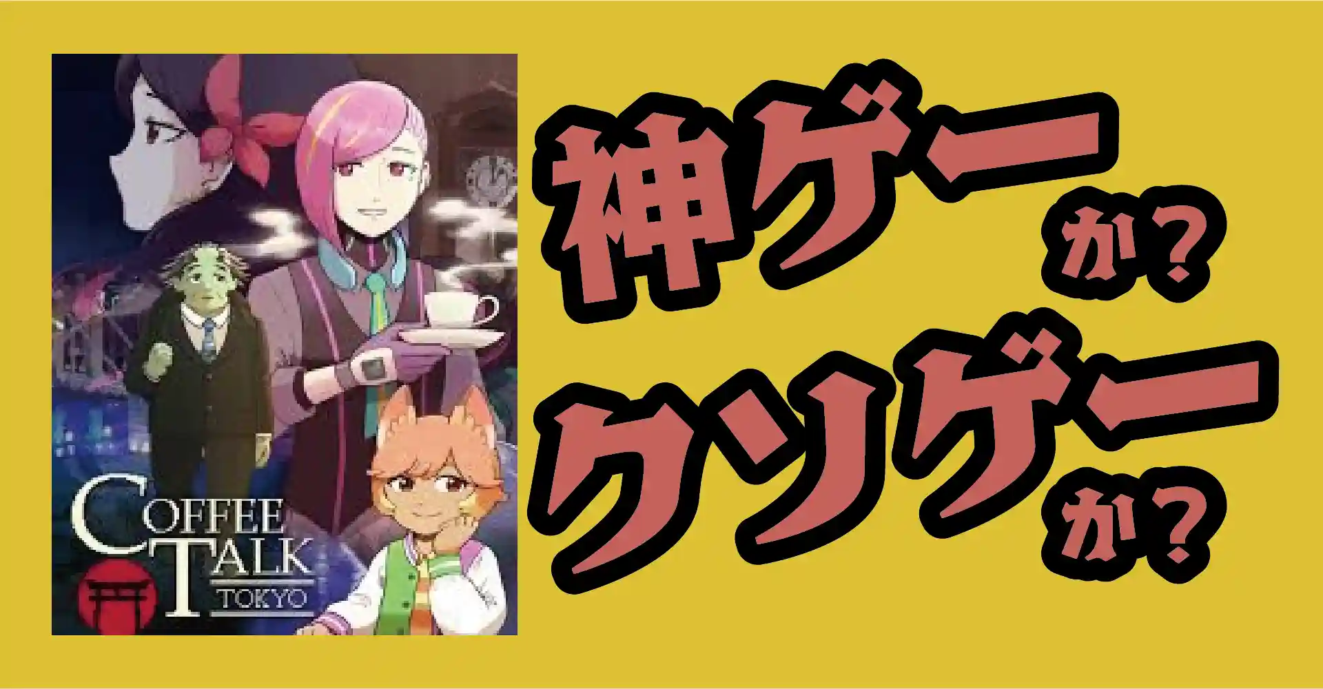 コーヒートーク トーキョーは神ゲーか？クソゲーか？感想・レビュー・評価【PS5・PC】