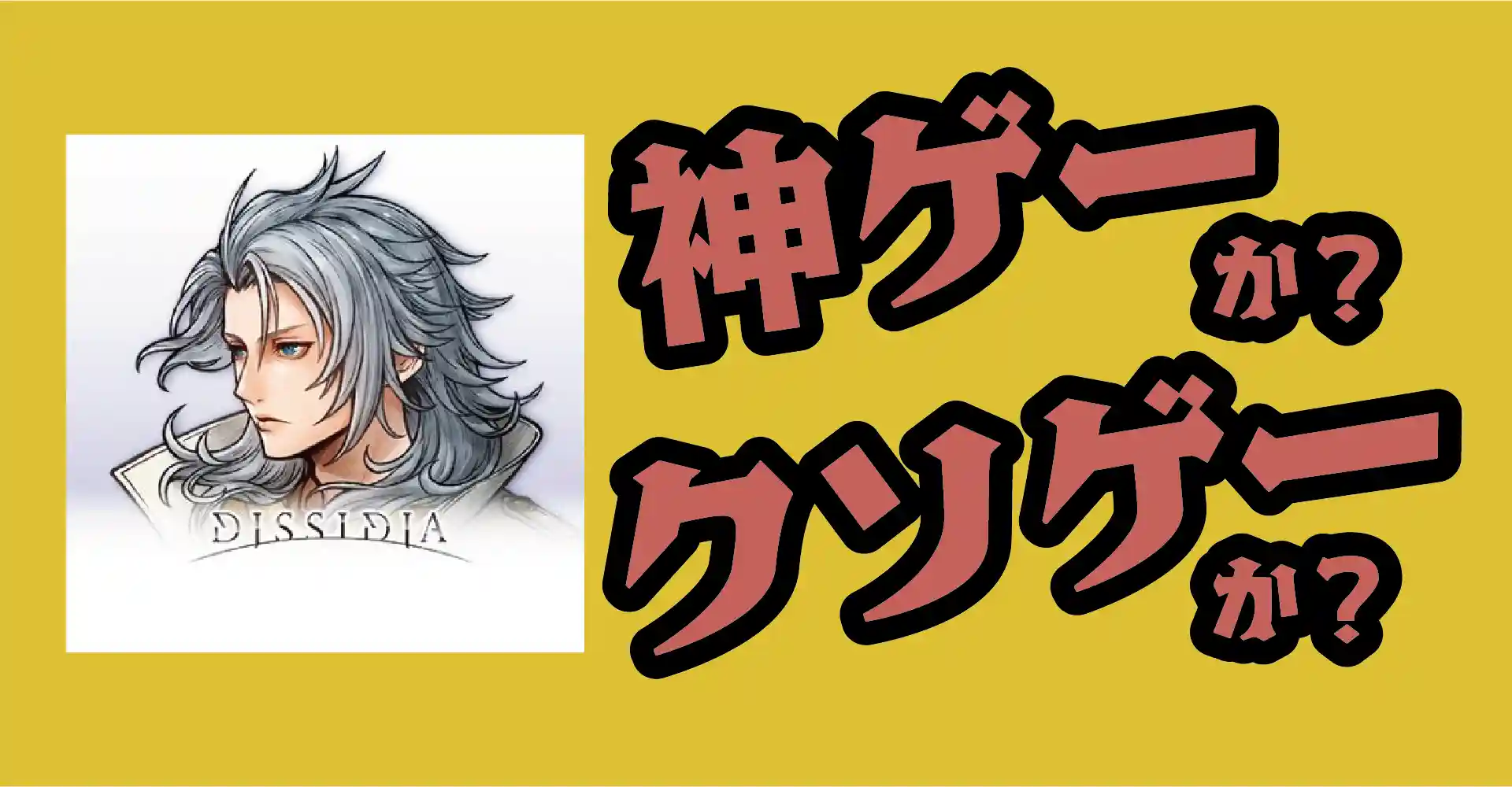 ディシディア デュエルム ファイナルファンタジーは神ゲーか？クソゲーか？感想・レビュー・評価【App】