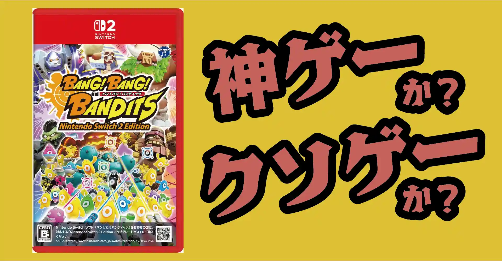バン！バン！バンディッツは神ゲーか？クソゲーか？感想・レビュー・評価【Switch2・Switch】