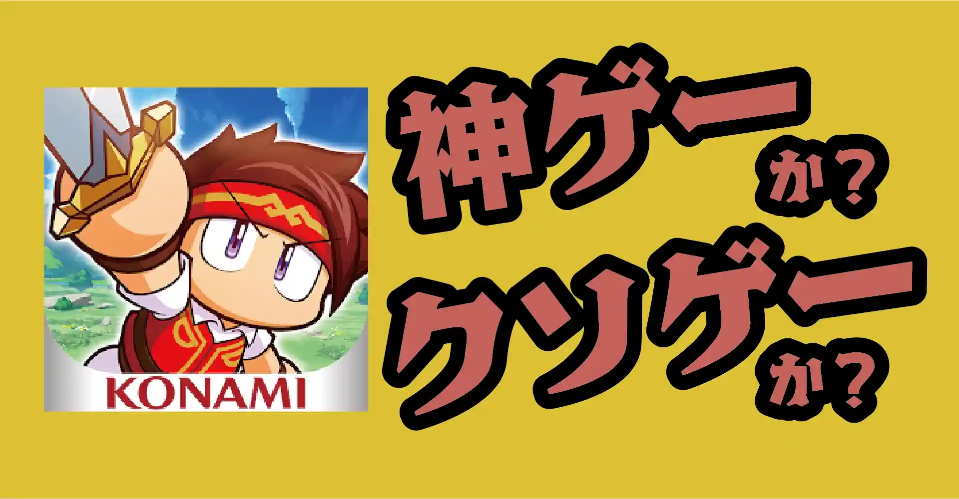 パワプロアドベンチャーズは神ゲーか？クソゲーか？感想・レビュー・評価【App】