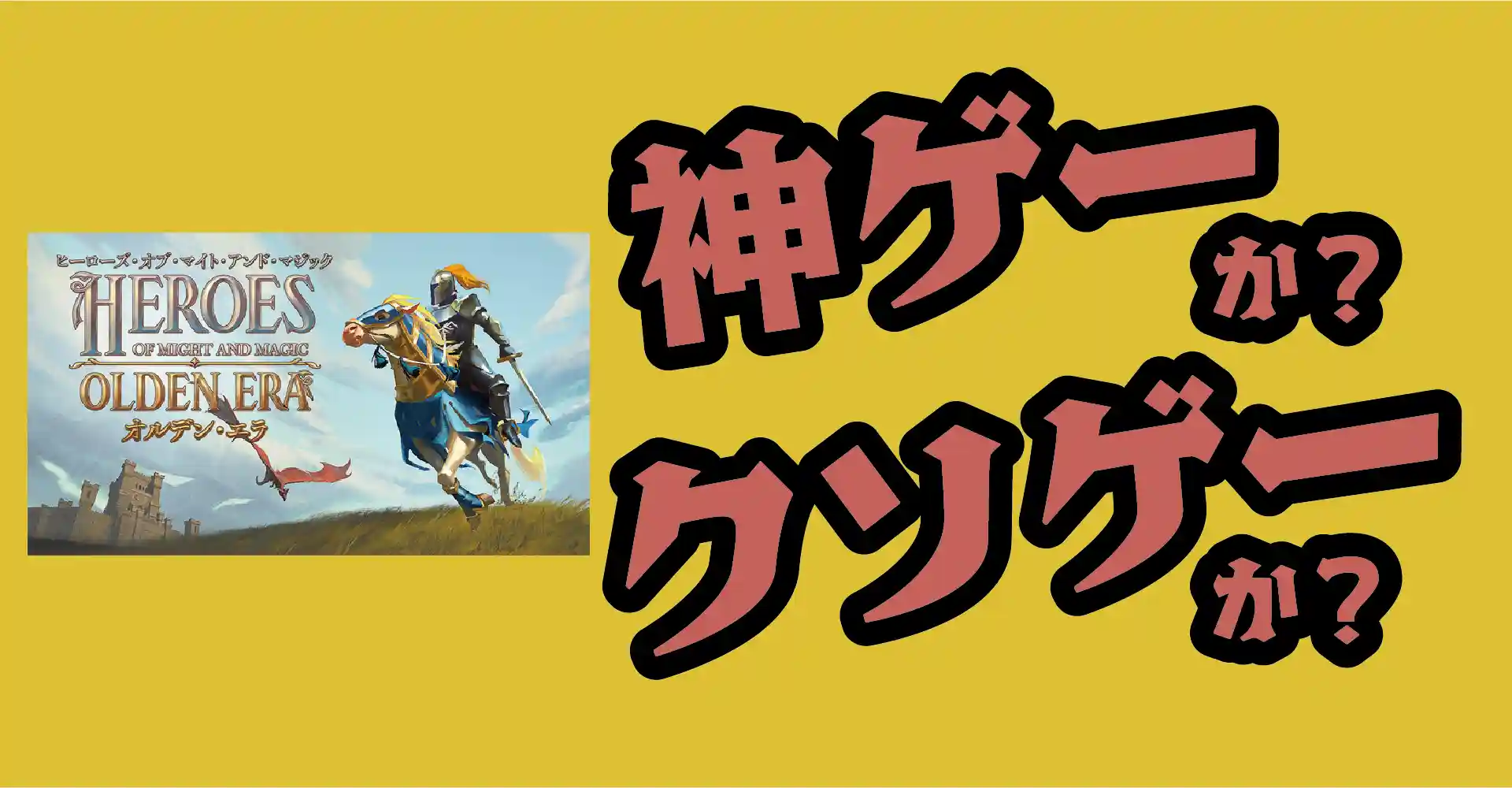 ヒーローズ・オブ・マイト・アンド・マジック：オルデン・エラは神ゲーか？クソゲーか？感想・レビュー・評価【PC】