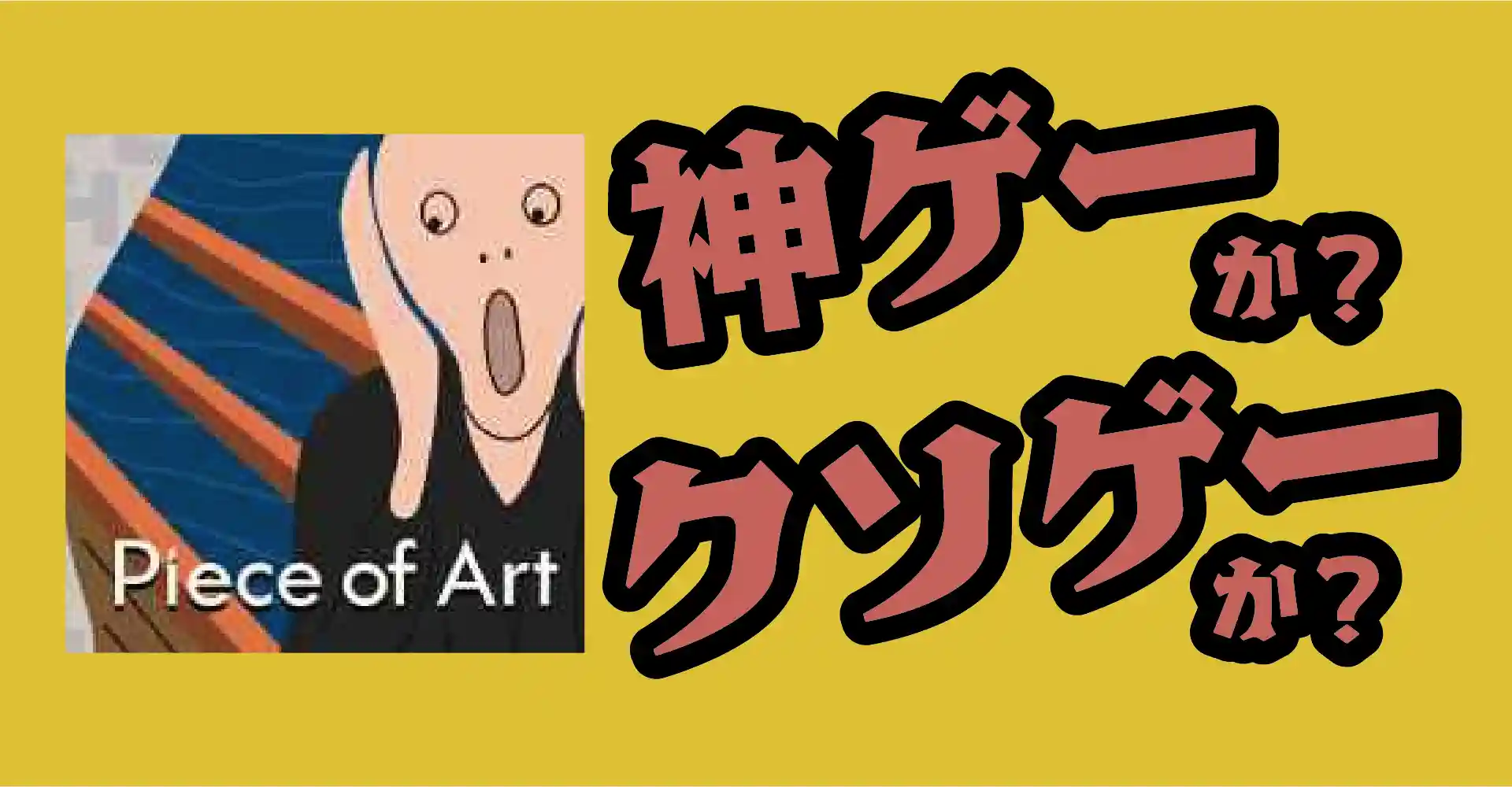 ピースオブアートは神ゲーか？クソゲーか？感想・レビュー・評価【App】