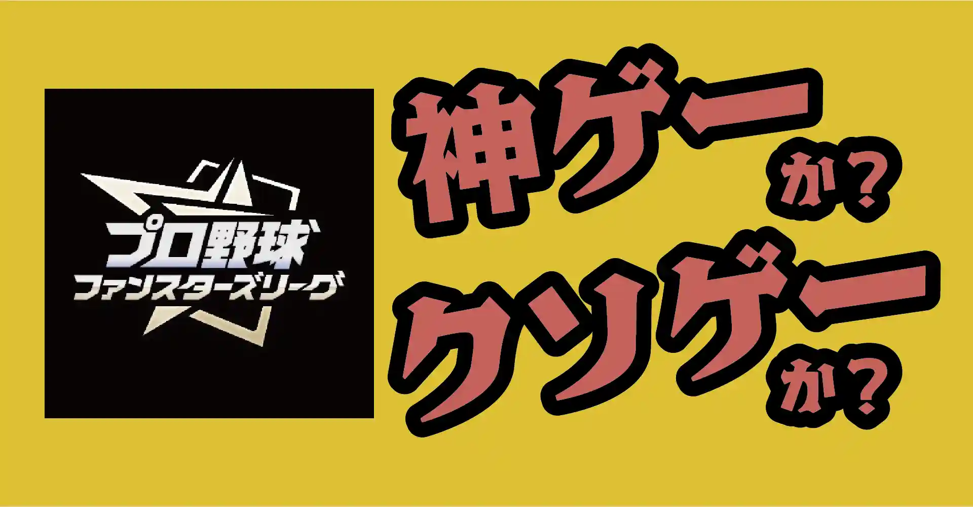 プロ野球 ファンスターズリーグは神ゲーか？クソゲーか？感想・レビュー・評価【App】