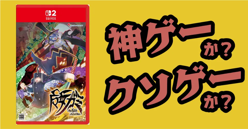 魔女ガミは神ゲーか？クソゲーか？感想・レビュー・評価【Switch2・PS5】