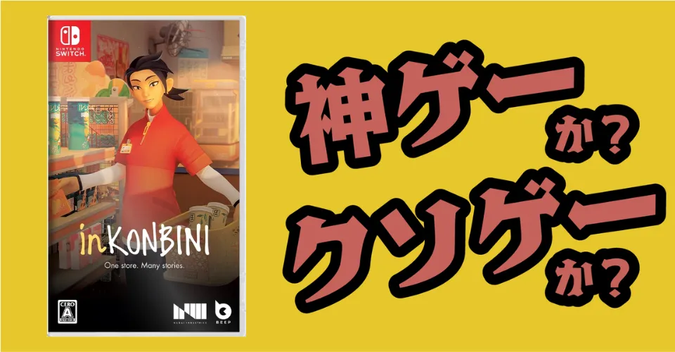 inKONBINI：One Store. Many Storiesは神ゲーか？クソゲーか？感想・レビュー・評価【Switch2・PS5・PC】